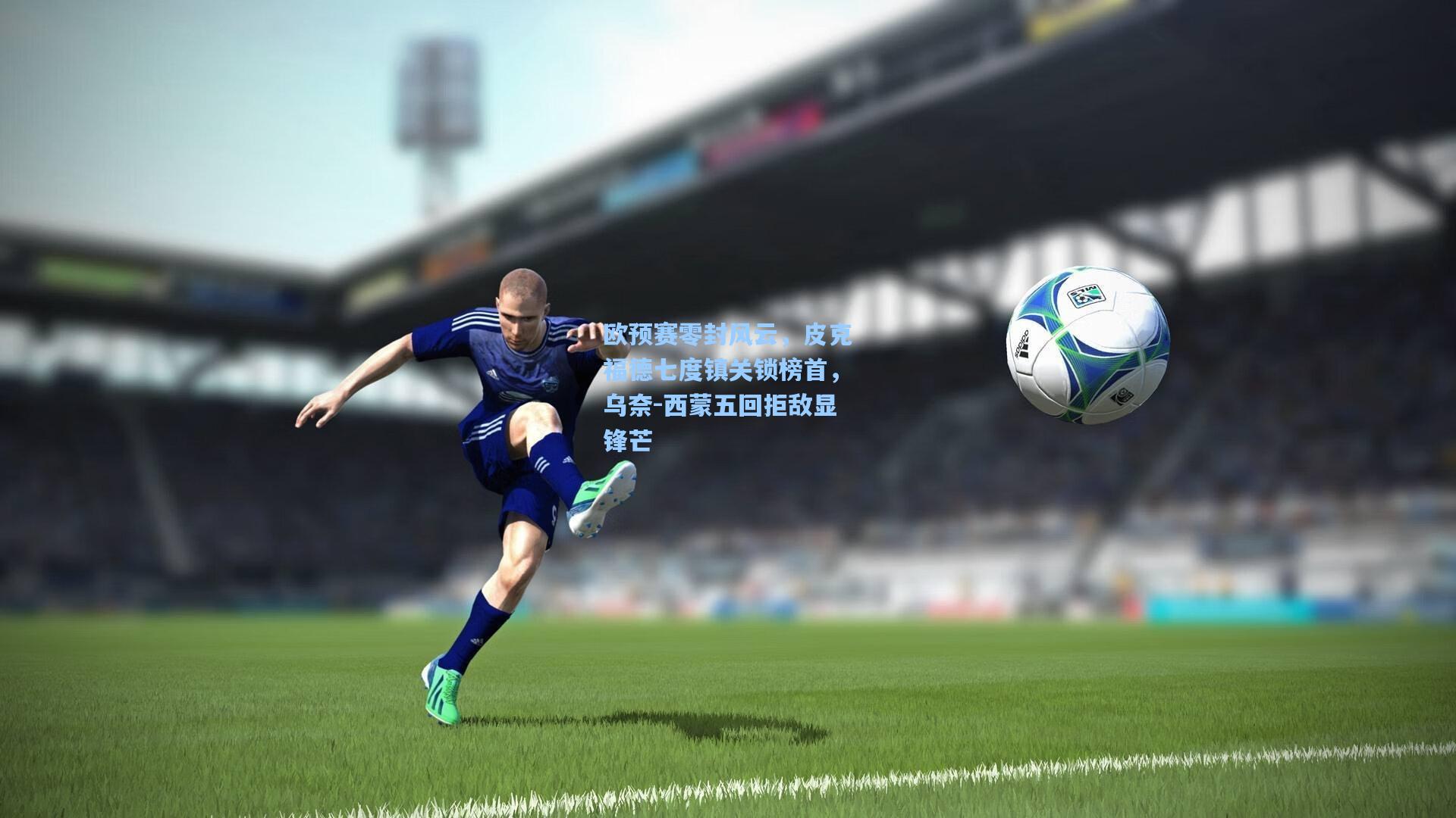 欧预赛零封风云，皮克福德七度镇关锁榜首，乌奈-西蒙五回拒敌显锋芒