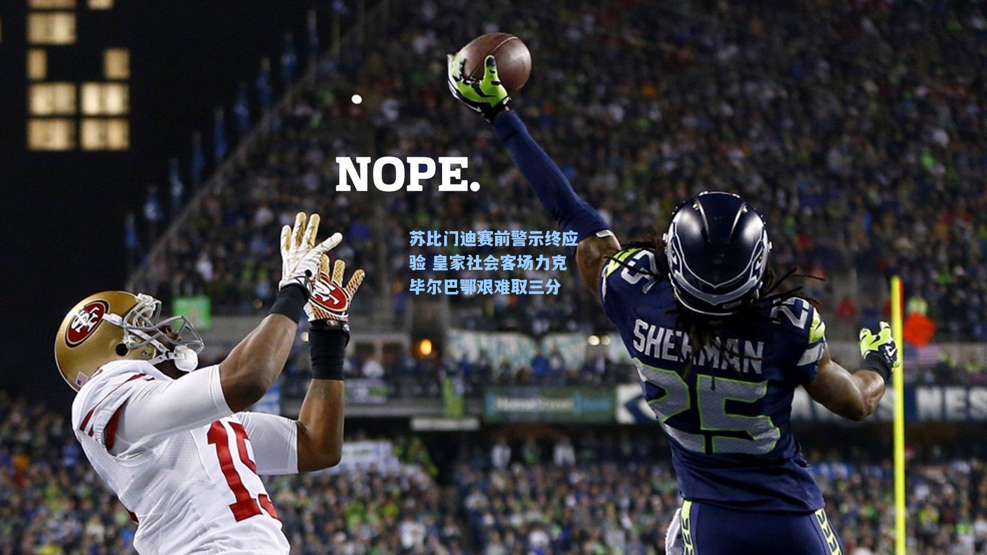 苏比门迪赛前警示终应验 皇家社会客场力克毕尔巴鄂艰难取三分