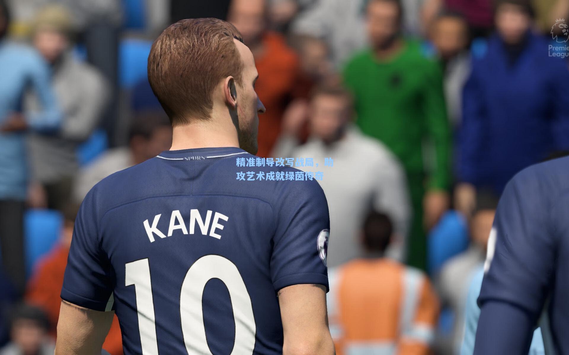 精准制导改写战局，助攻艺术成就绿茵传奇