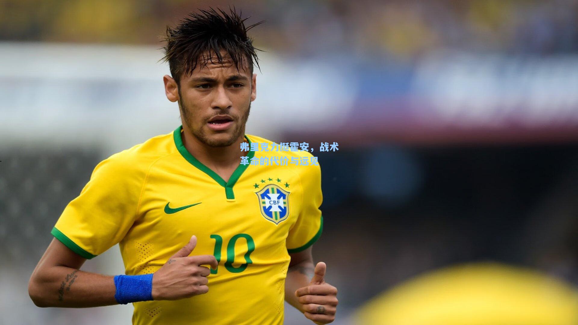 弗里克力挺霍安，战术革命的代价与远见