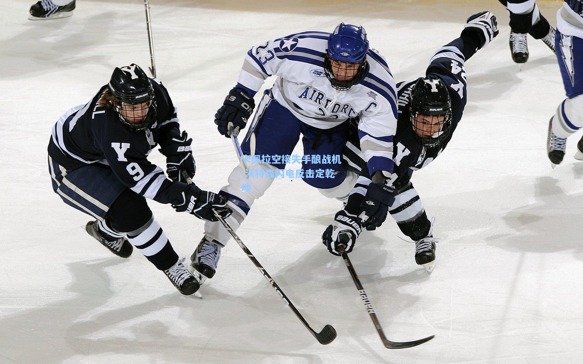 卡佩拉空接失手酿战机 沃特森闪电反击定乾坤