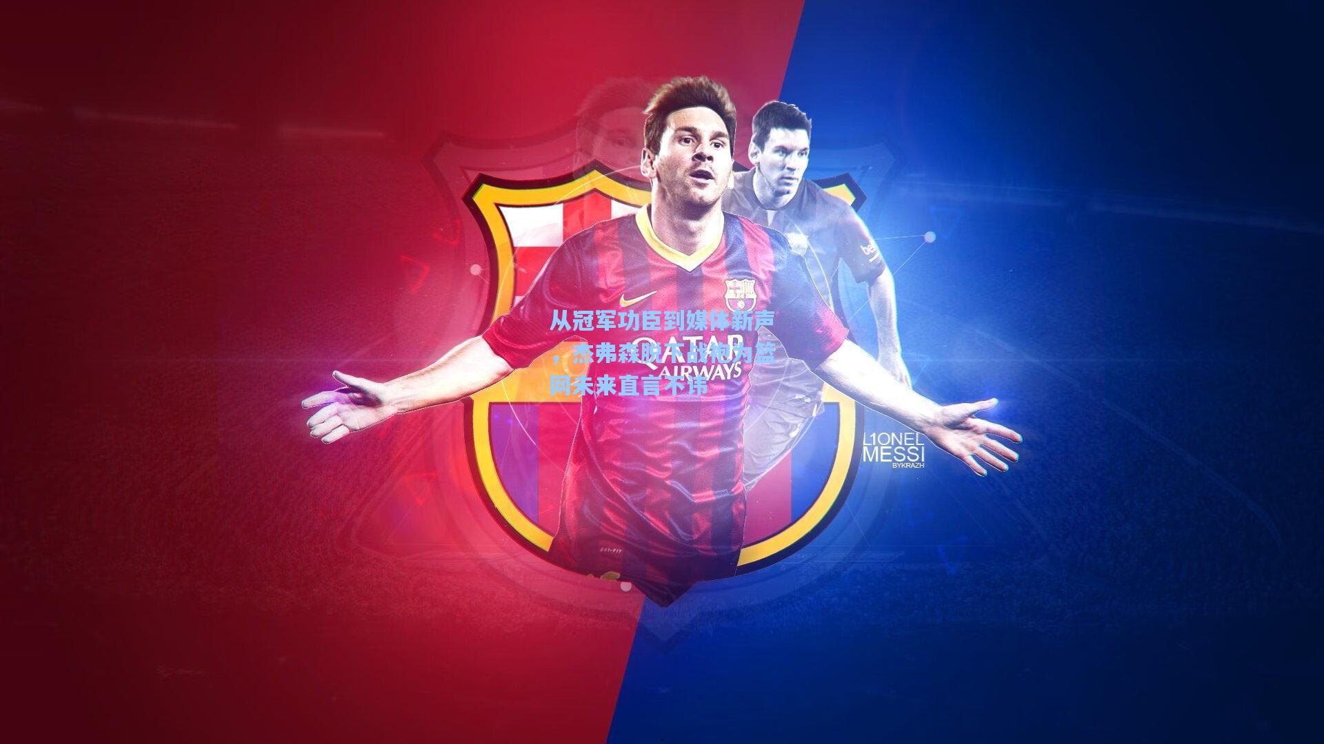 从冠军功臣到媒体新声，杰弗森脱下战袍为篮网未来直言不讳