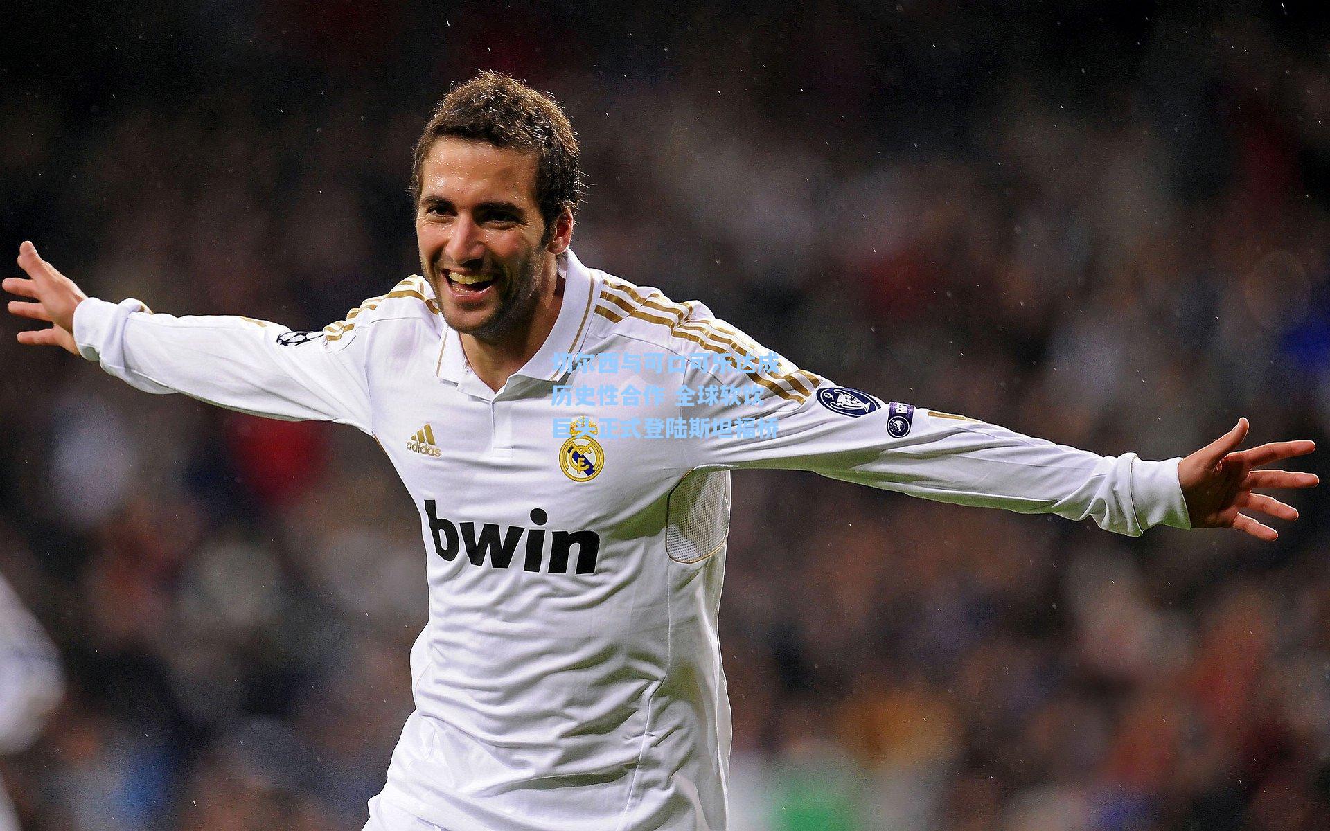 切尔西与可口可乐达成历史性合作 全球软饮巨头正式登陆斯坦福桥