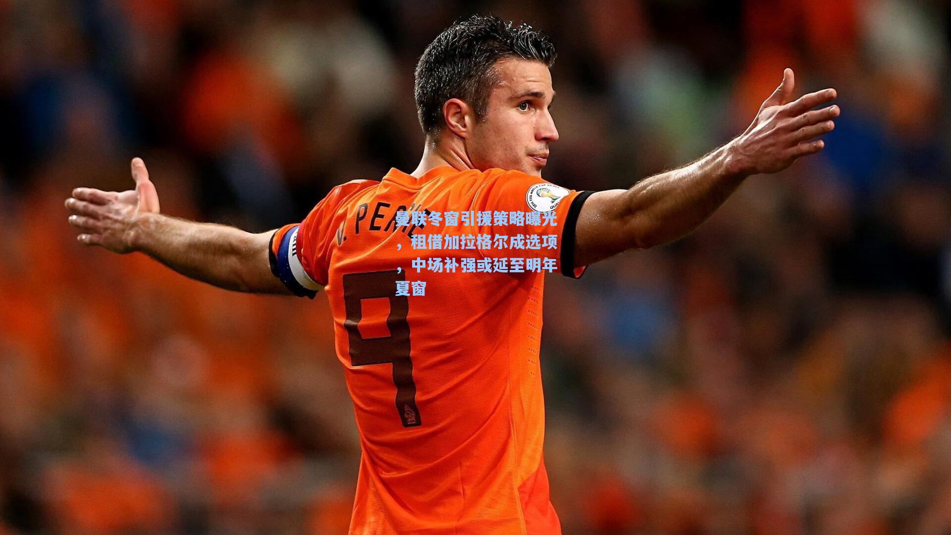 曼联冬窗引援策略曝光，租借加拉格尔成选项，中场补强或延至明年夏窗