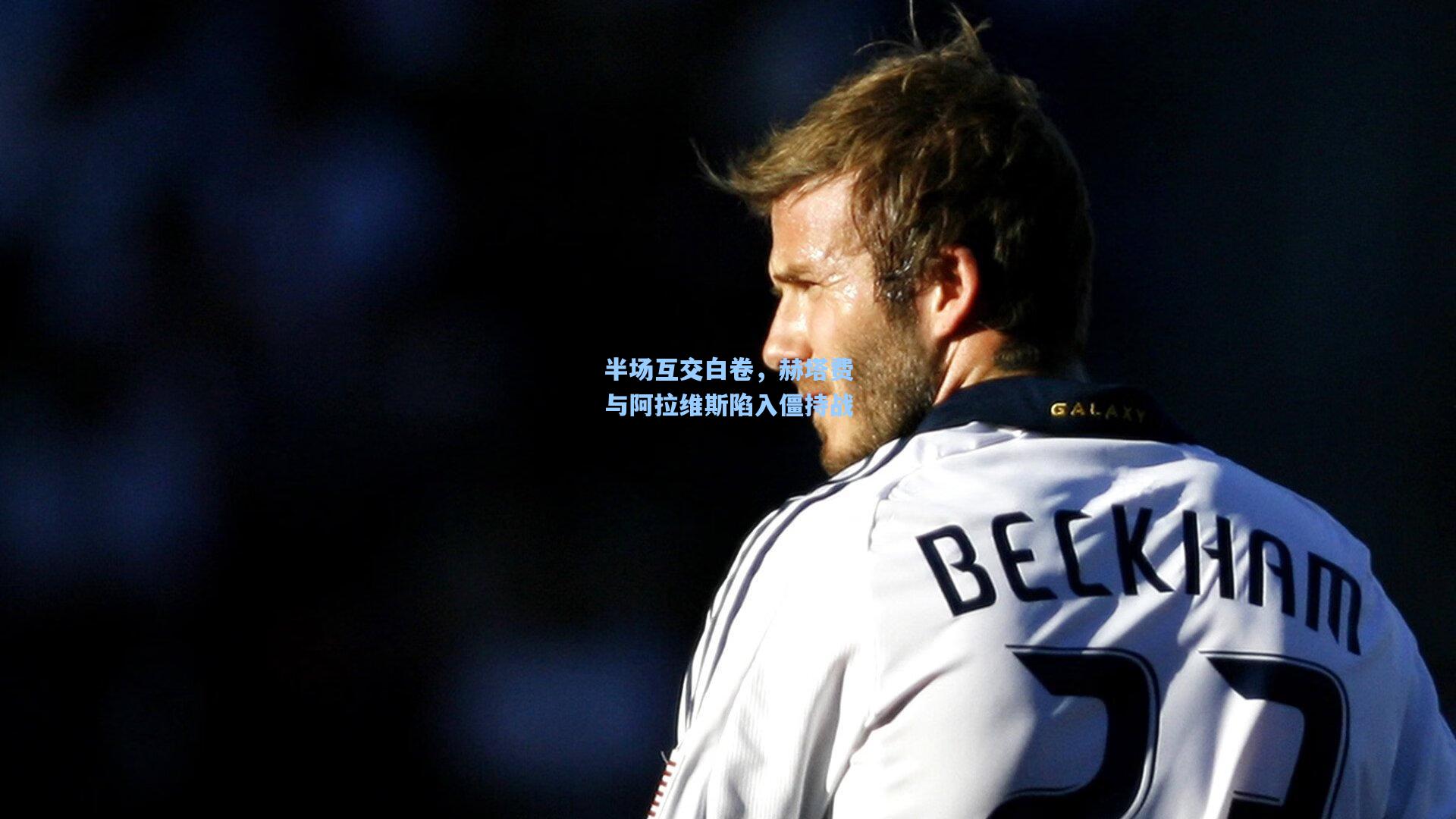 半场互交白卷，赫塔费与阿拉维斯陷入僵持战