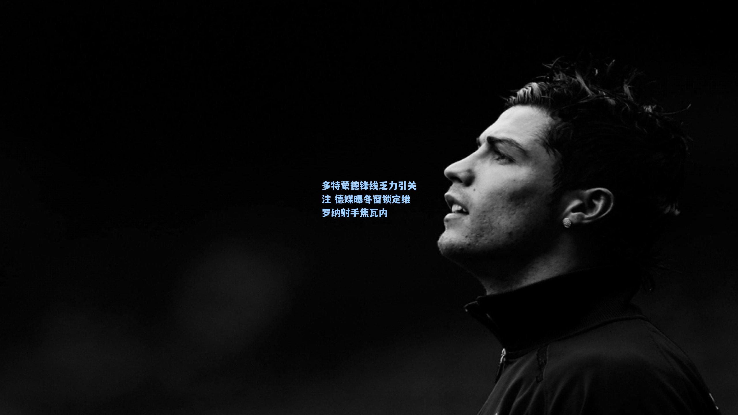 多特蒙德锋线乏力引关注 德媒曝冬窗锁定维罗纳射手焦瓦内