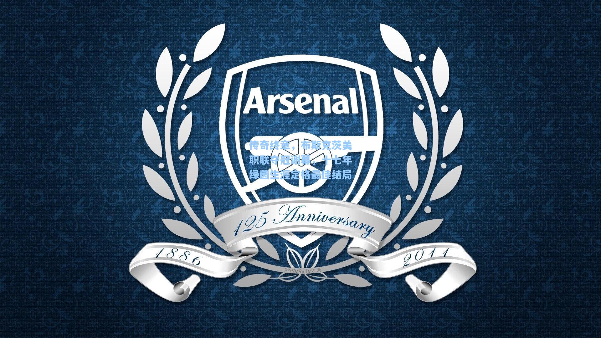 传奇终章，布斯克茨美职联夺冠谢幕，十七年绿茵生涯定格最佳结局