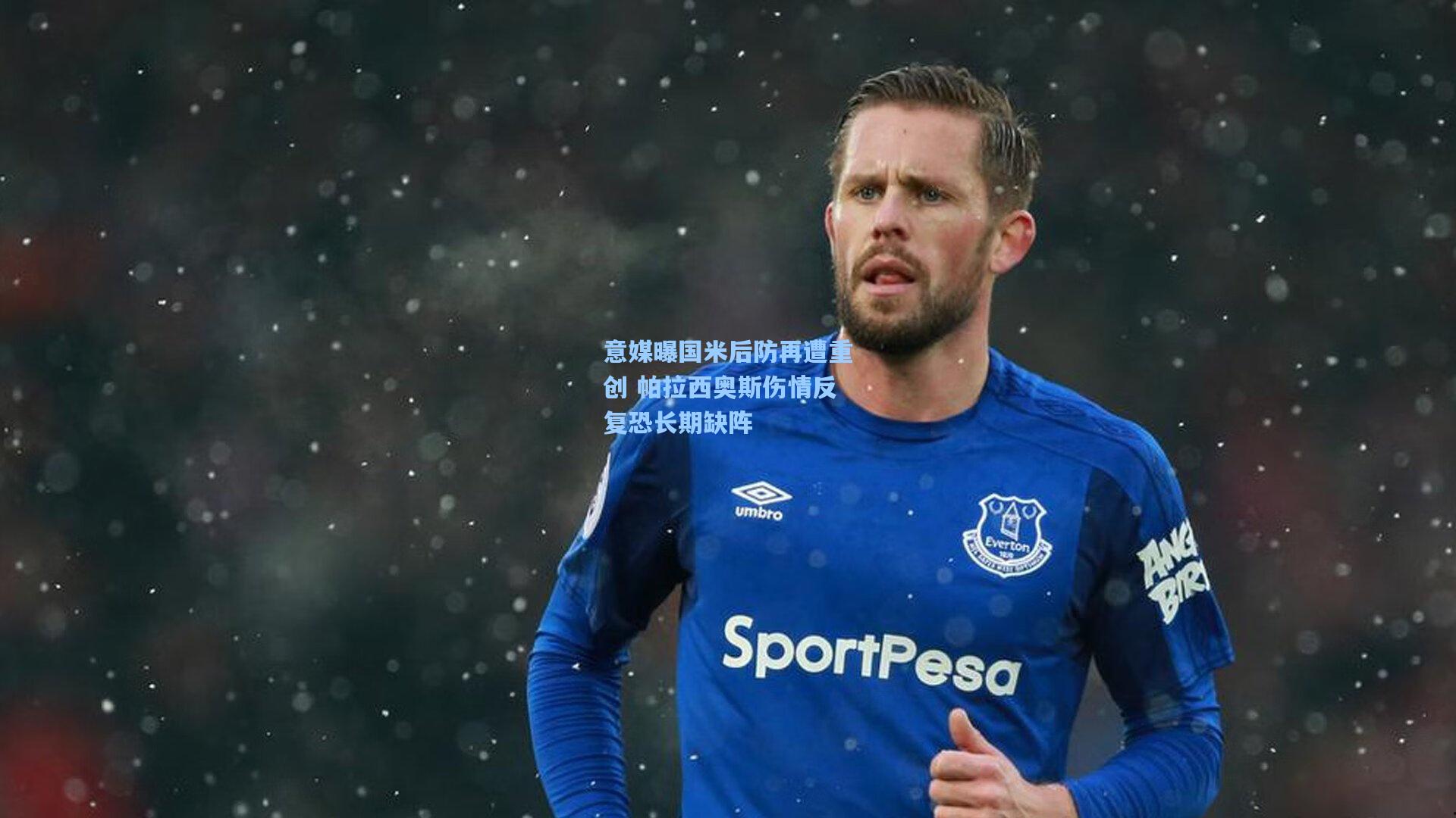 意媒曝国米后防再遭重创 帕拉西奥斯伤情反复恐长期缺阵