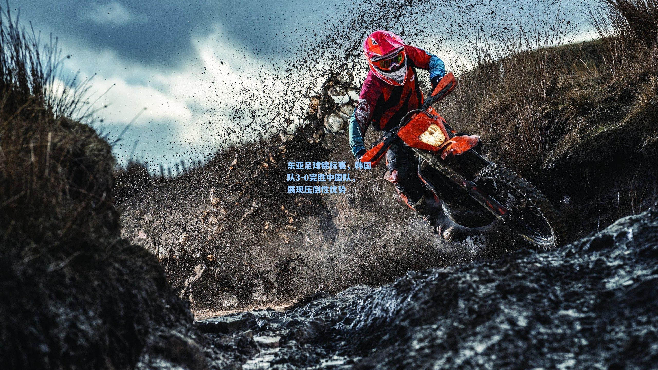 东亚足球锦标赛，韩国队3-0完胜中国队，展现压倒性优势
