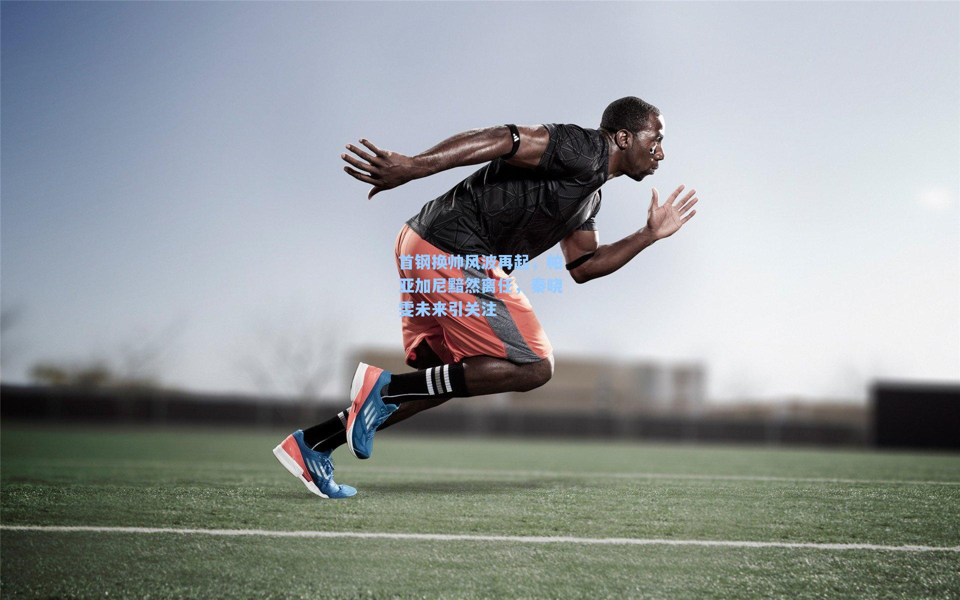 首钢换帅风波再起，帕亚加尼黯然离任，秦晓雯未来引关注