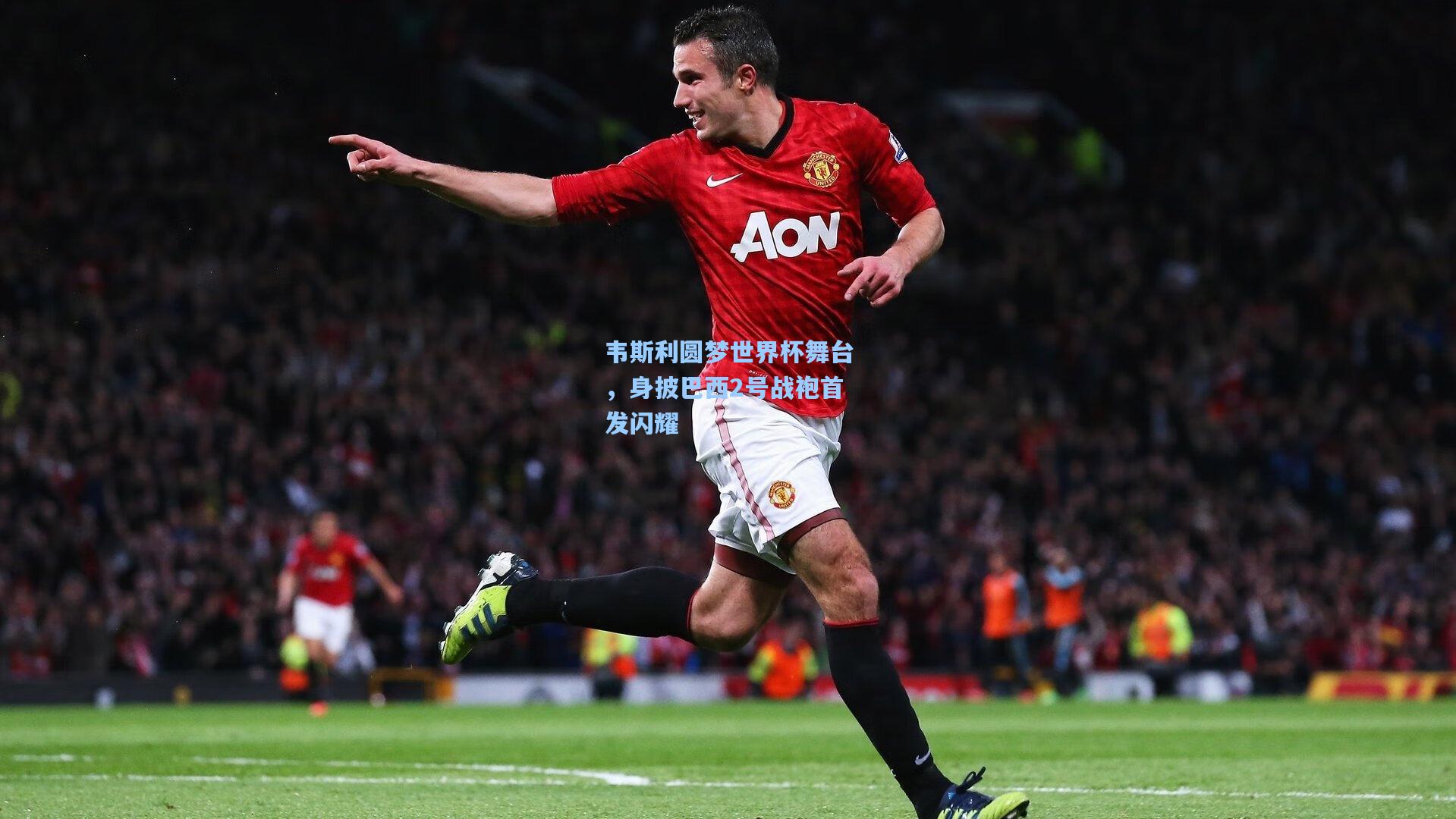 韦斯利圆梦世界杯舞台，身披巴西2号战袍首发闪耀