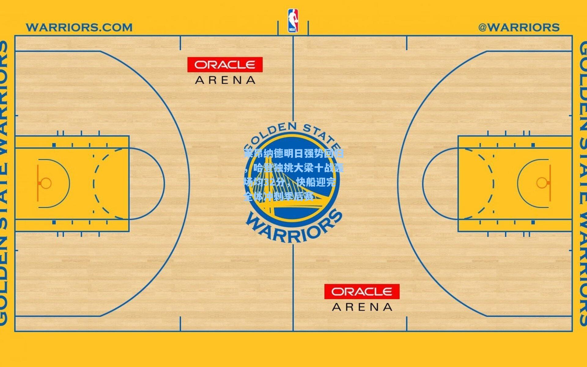 莱昂纳德明日强势回归，哈登独挑大梁十战轰场均32分，快船迎完全体冲刺季后赛