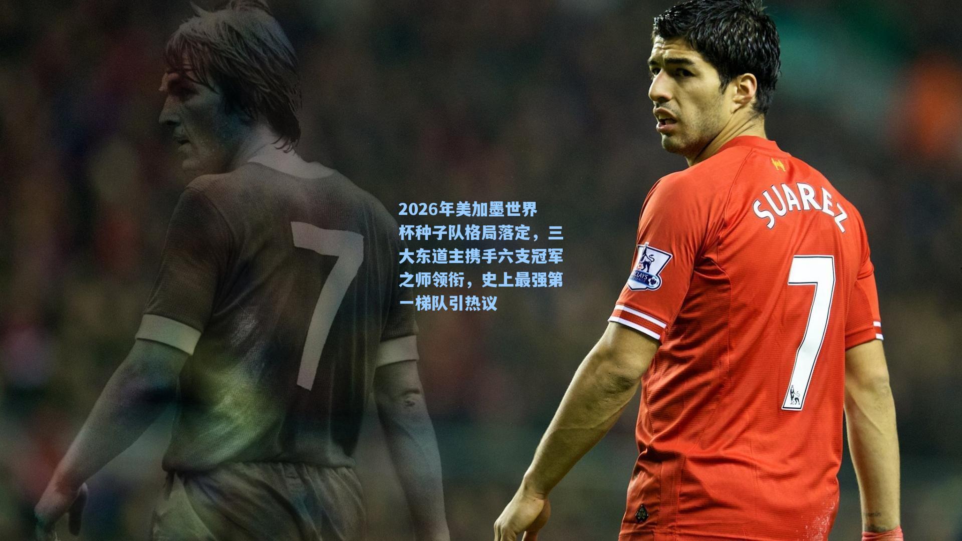 2026年美加墨世界杯种子队格局落定，三大东道主携手六支冠军之师领衔，史上最强第一梯队引热议