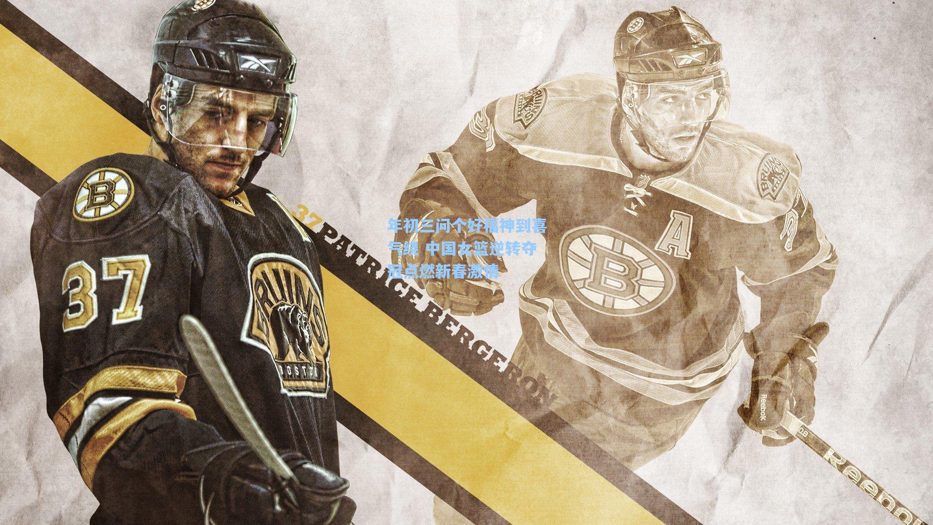 年初三问个好福神到喜气绕 中国女篮逆转夺冠点燃新春激情