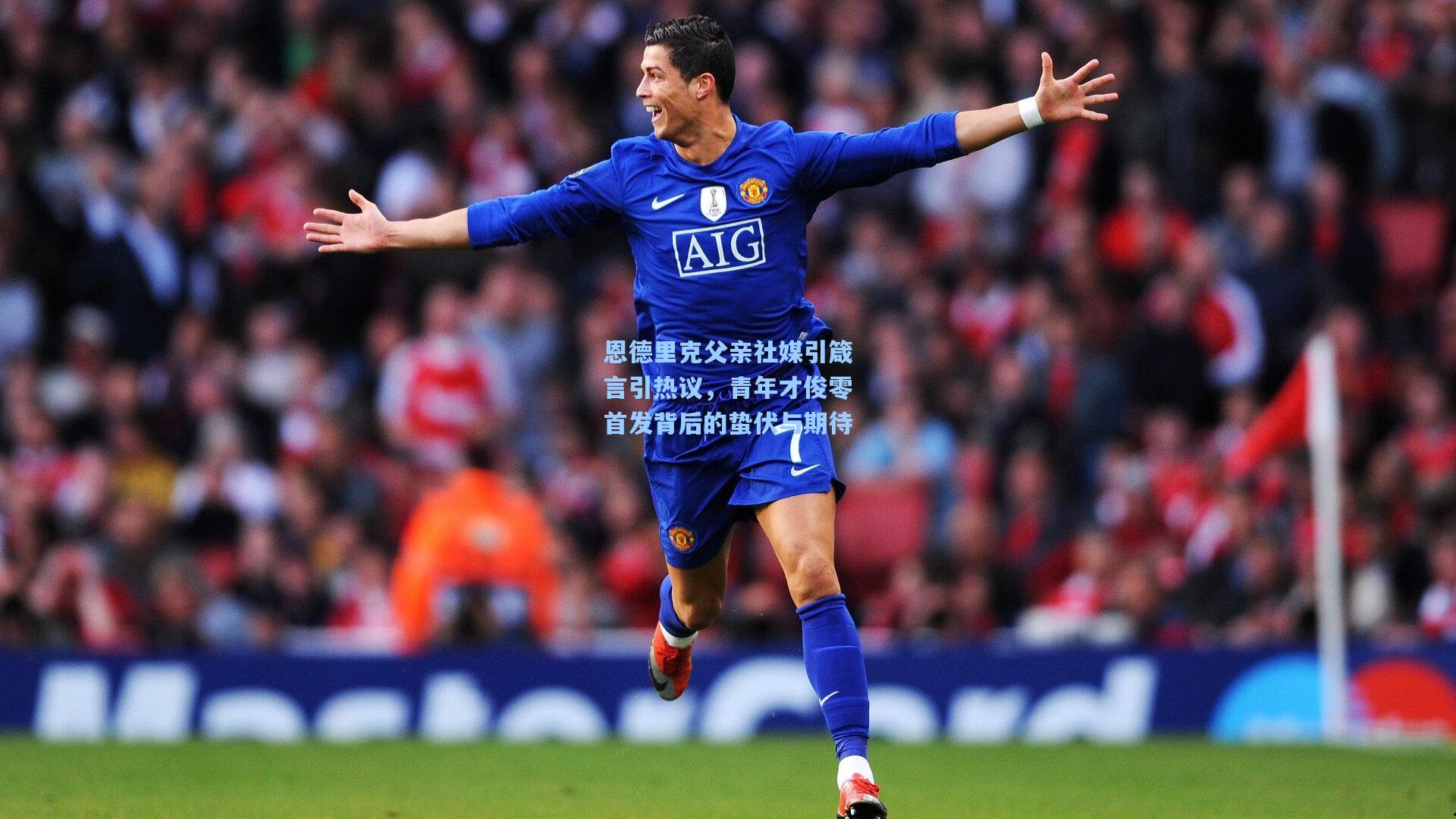 恩德里克父亲社媒引箴言引热议，青年才俊零首发背后的蛰伏与期待