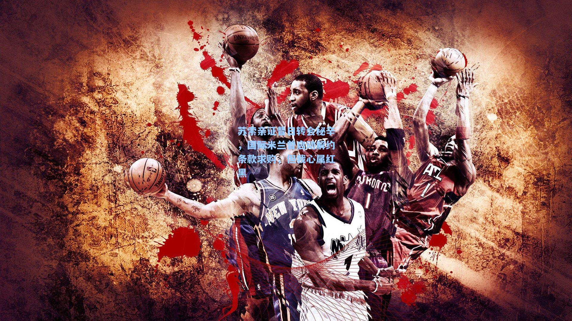 苏索亲证昔日转会秘辛，国际米兰曾启动解约条款求购，但我心属红黑