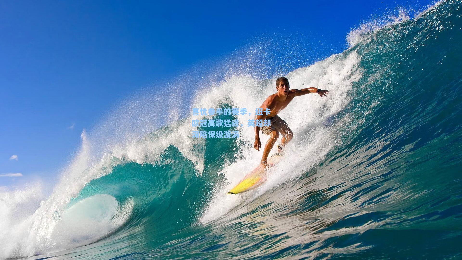 喜忧参半的赛季，纽卡欧冠高歌猛进，英超却深陷保级漩涡