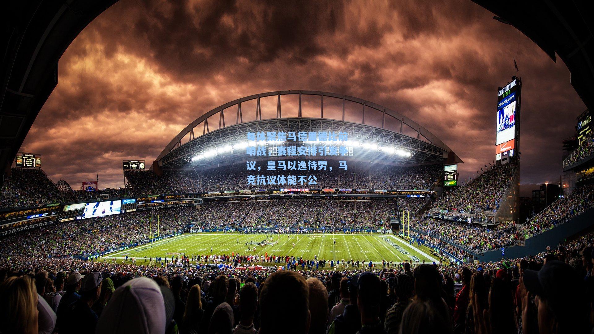 每体聚焦马德里德比前哨战，赛程安排引发争议，皇马以逸待劳，马竞抗议体能不公