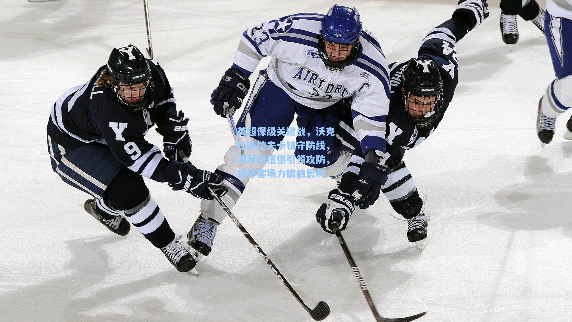 英超保级关键战，沃克杜布拉夫卡镇守防线，津琴科伍德引领攻防，森林客场力擒伯恩利