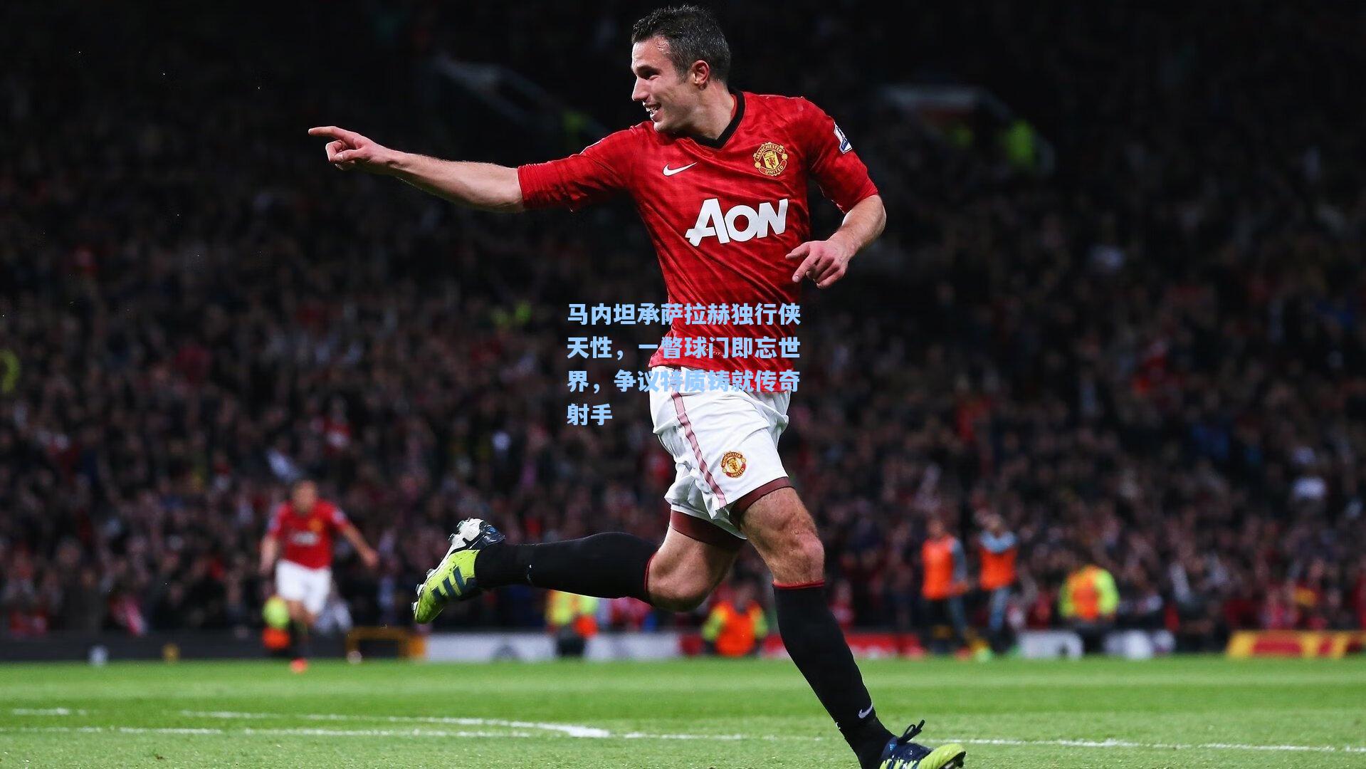马内坦承萨拉赫独行侠天性，一瞥球门即忘世界，争议特质铸就传奇射手