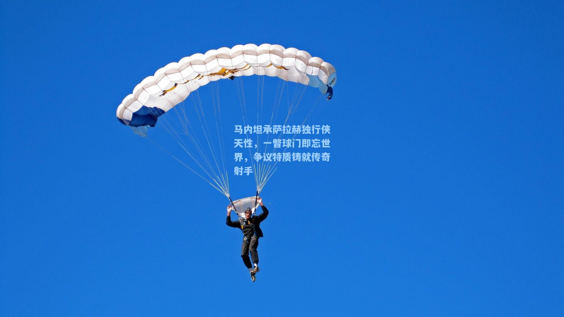 马内坦承萨拉赫独行侠天性，一瞥球门即忘世界，争议特质铸就传奇射手