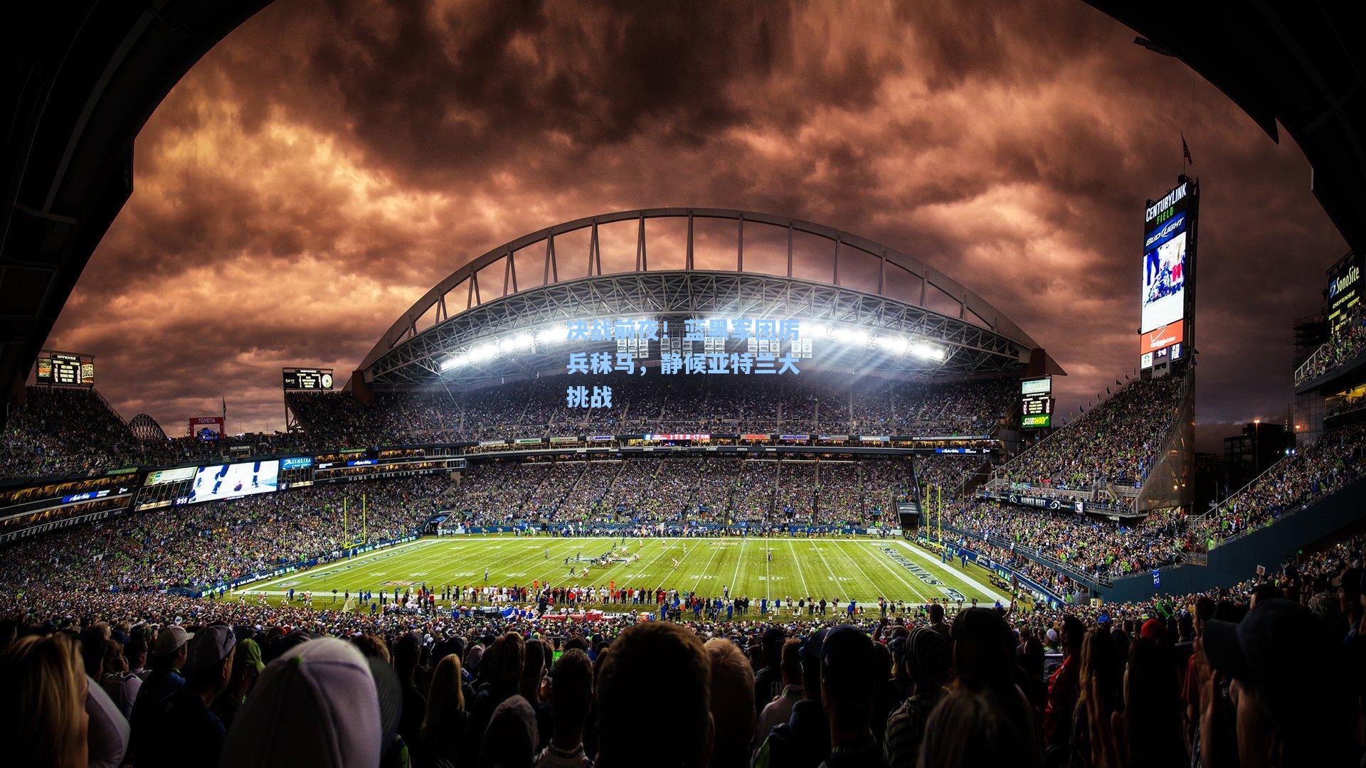 决战前夜！蓝黑军团厉兵秣马，静候亚特兰大挑战