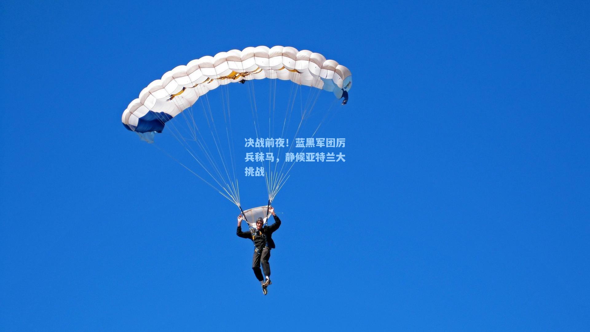 决战前夜！蓝黑军团厉兵秣马，静候亚特兰大挑战