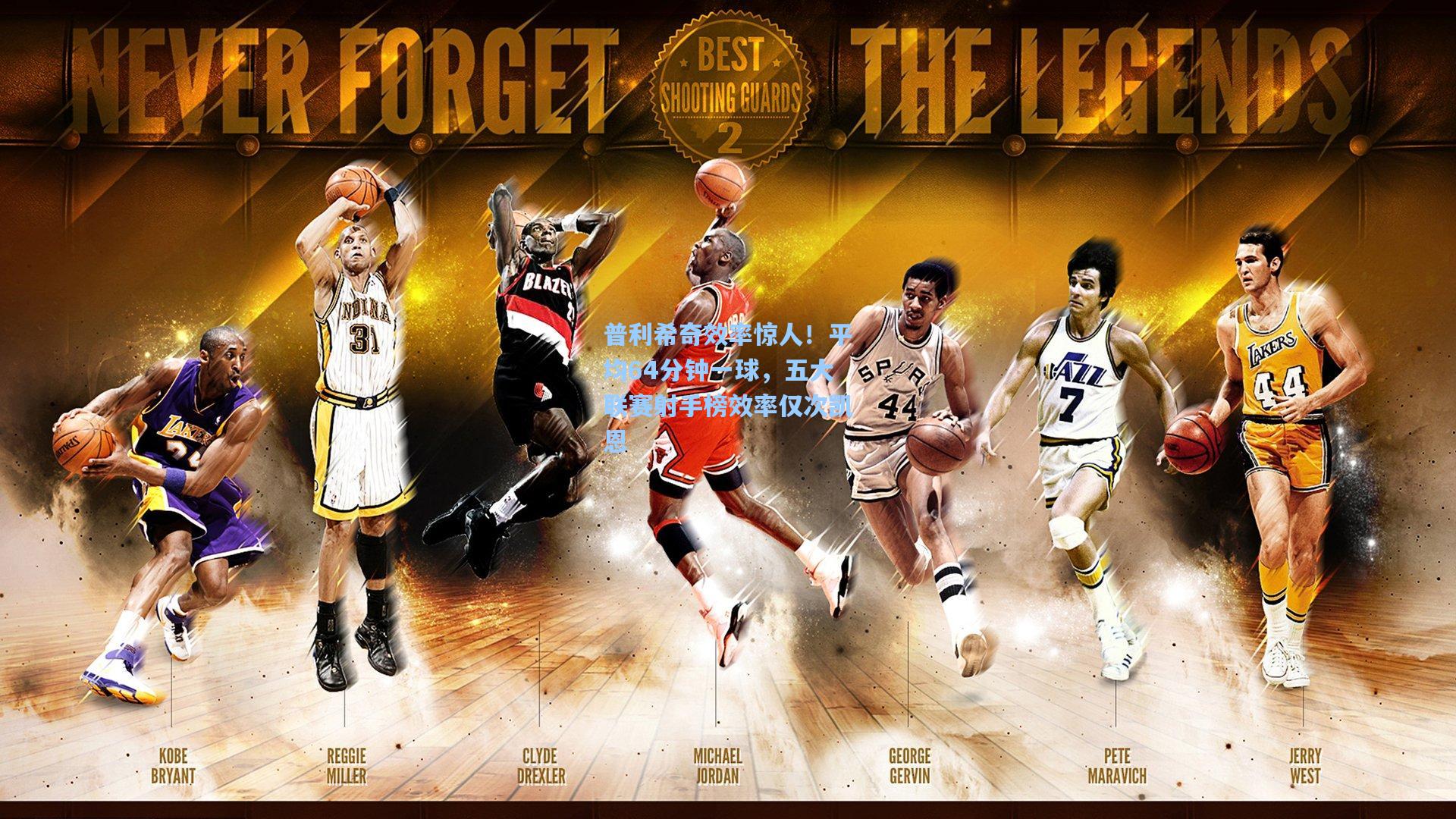 普利希奇效率惊人！平均64分钟一球，五大联赛射手榜效率仅次凯恩