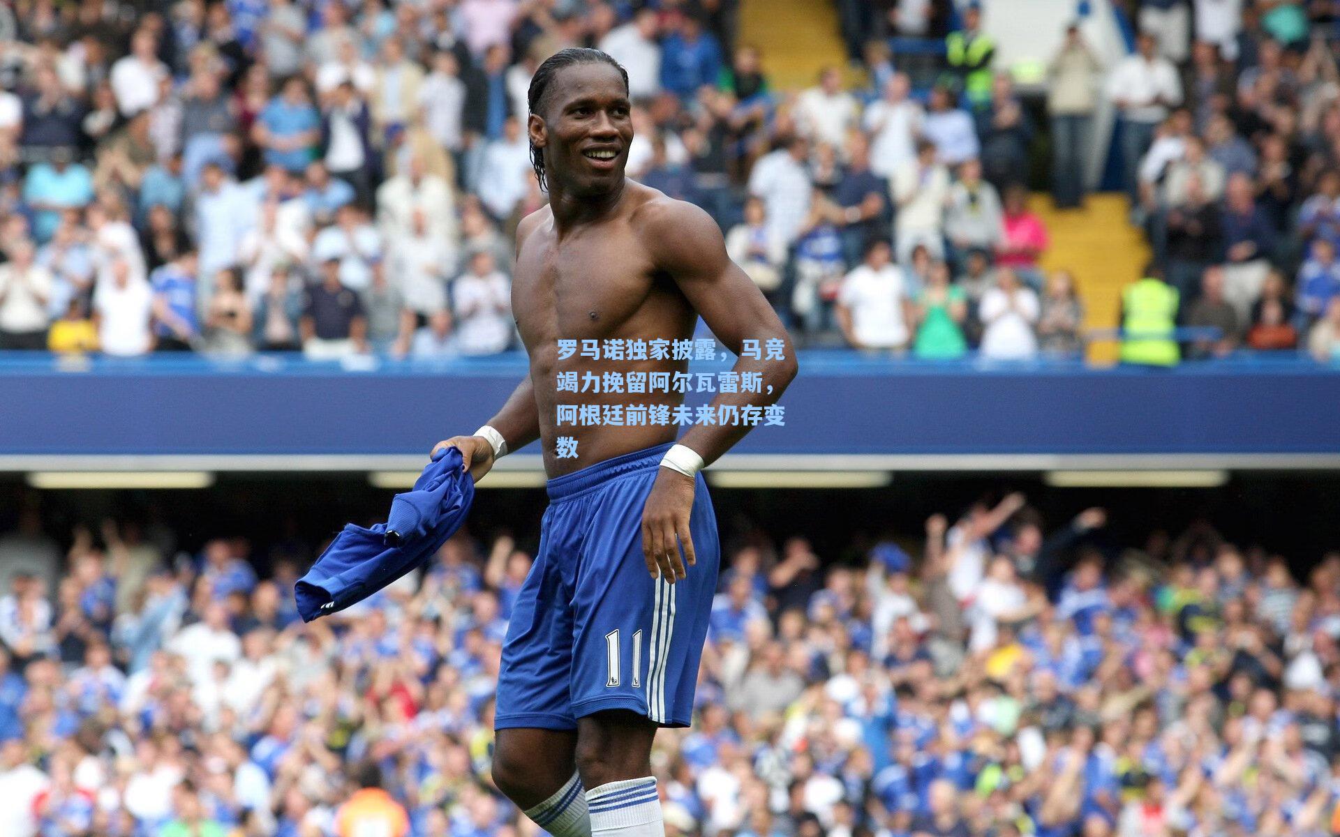 罗马诺独家披露，马竞竭力挽留阿尔瓦雷斯，阿根廷前锋未来仍存变数