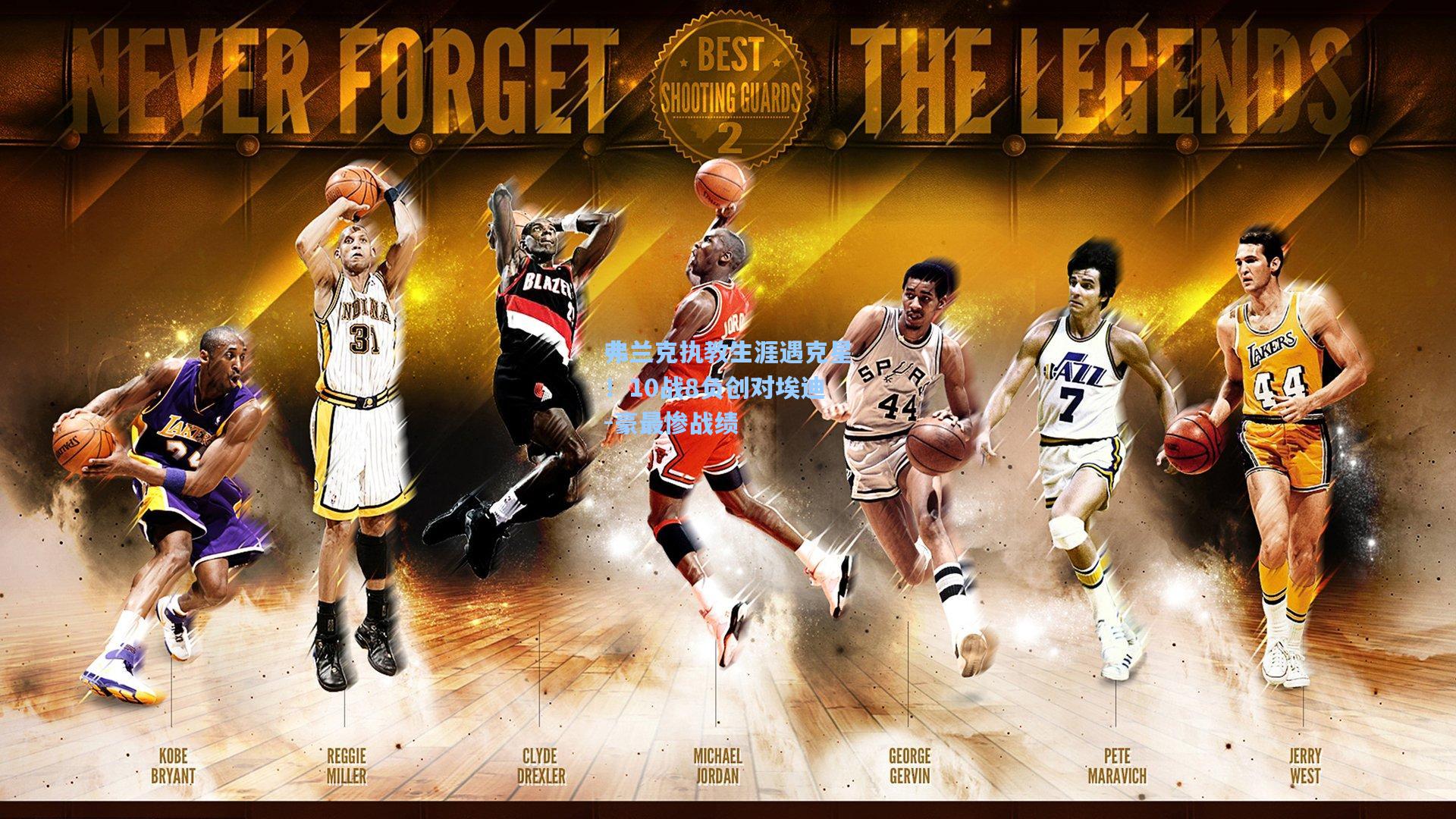 弗兰克执教生涯遇克星！10战8负创对埃迪-豪最惨战绩