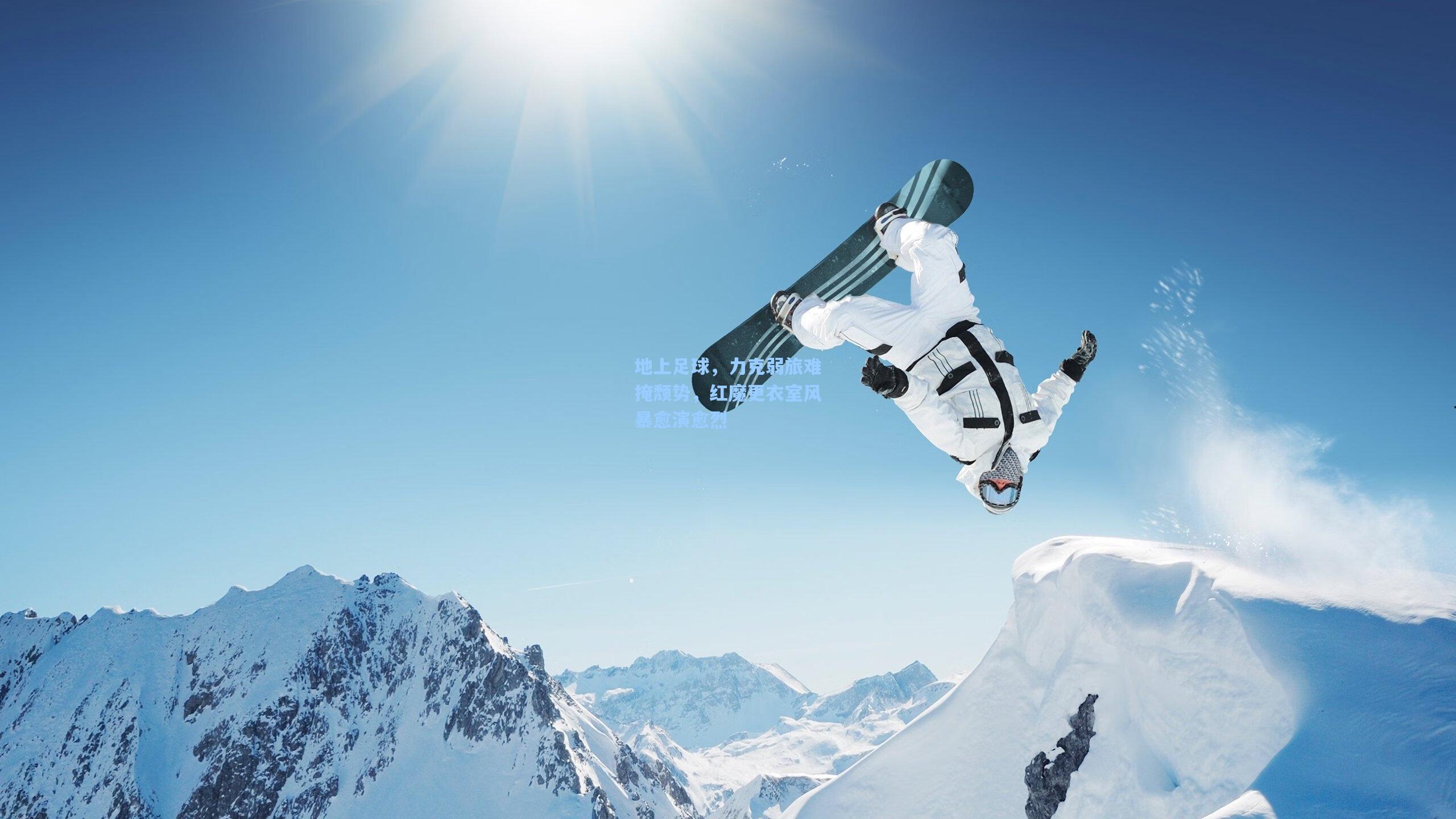 地上足球，力克弱旅难掩颓势，红魔更衣室风暴愈演愈烈