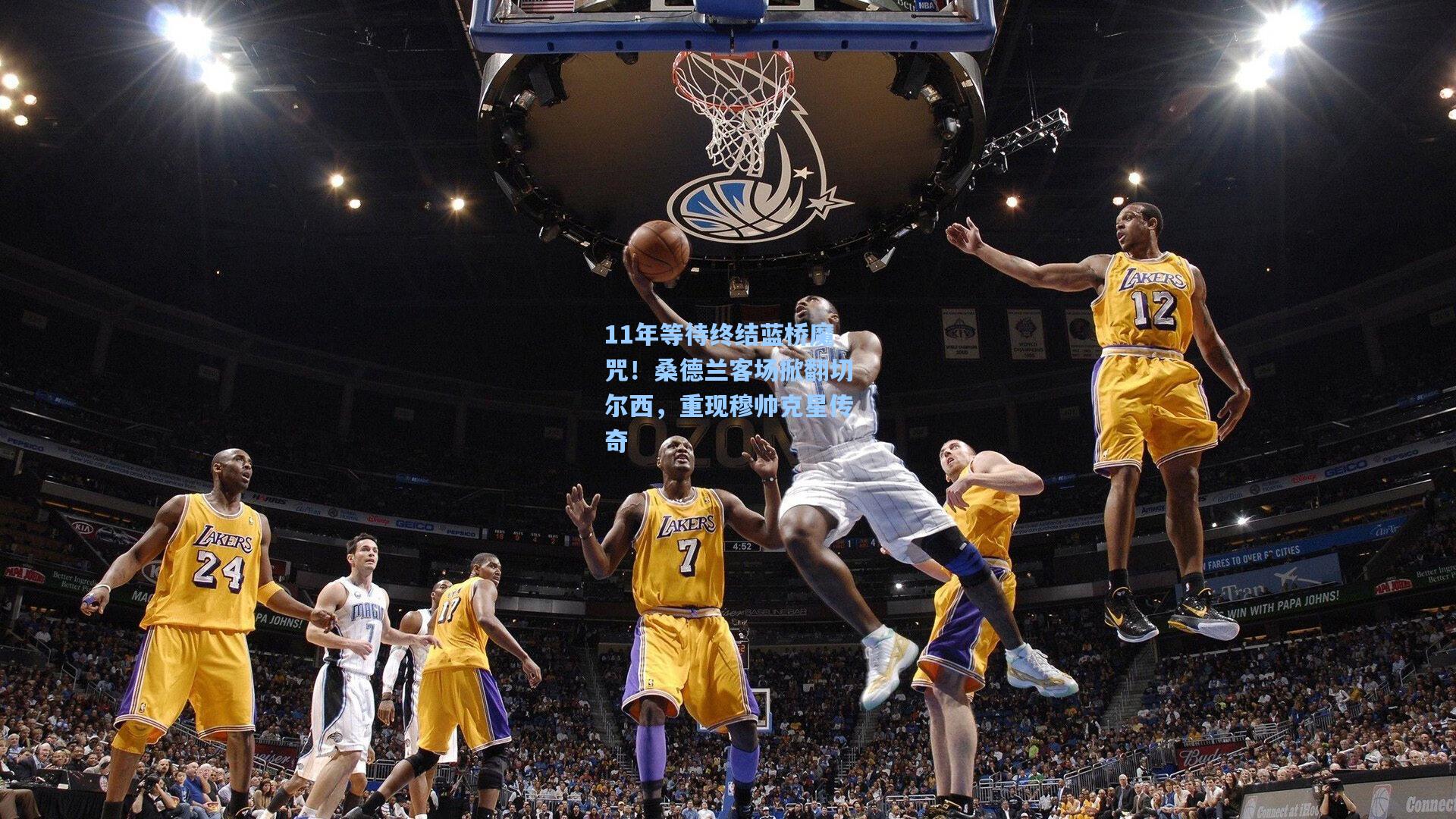 11年等待终结蓝桥魔咒！桑德兰客场掀翻切尔西，重现穆帅克星传奇