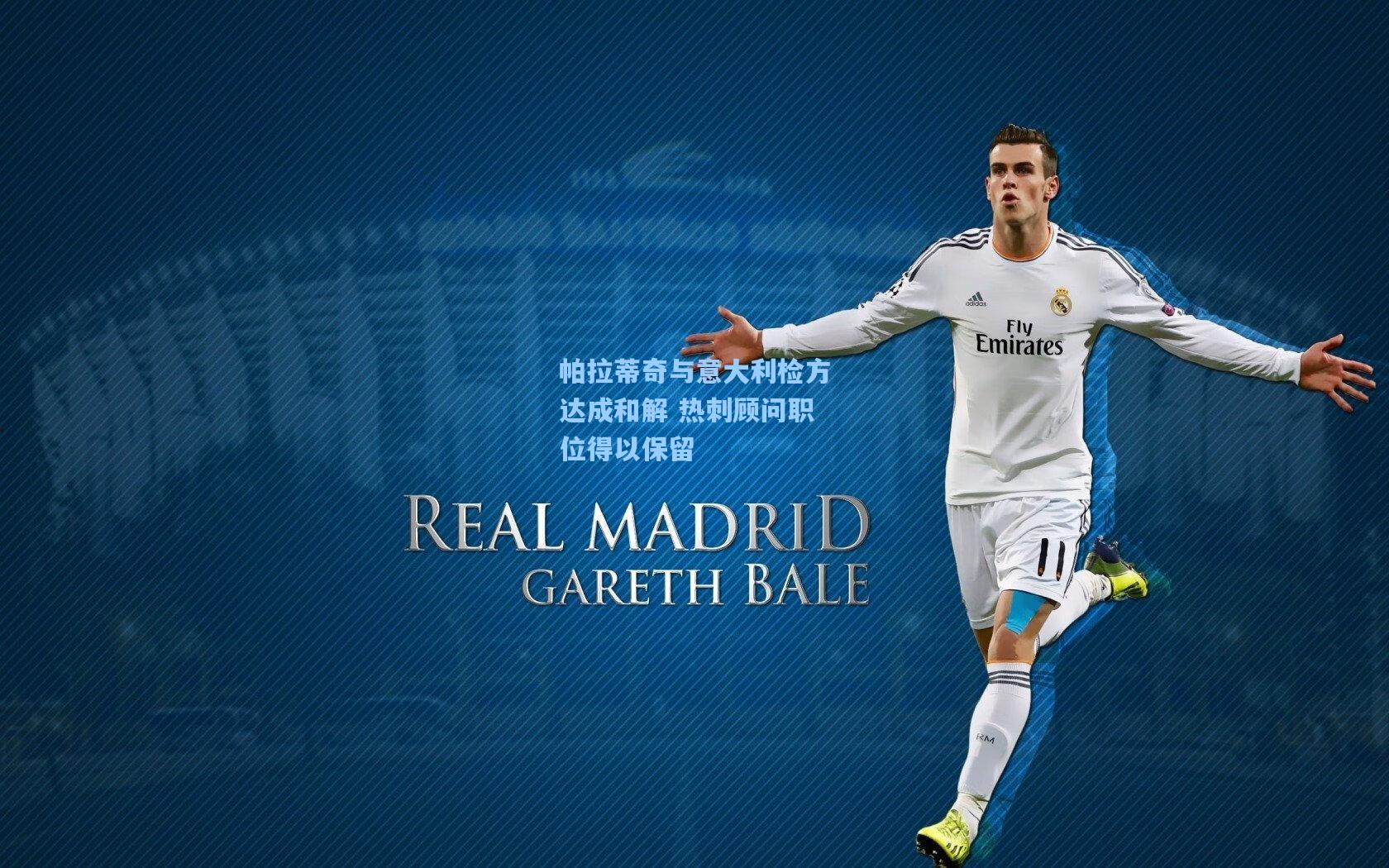 帕拉蒂奇与意大利检方达成和解 热刺顾问职位得以保留