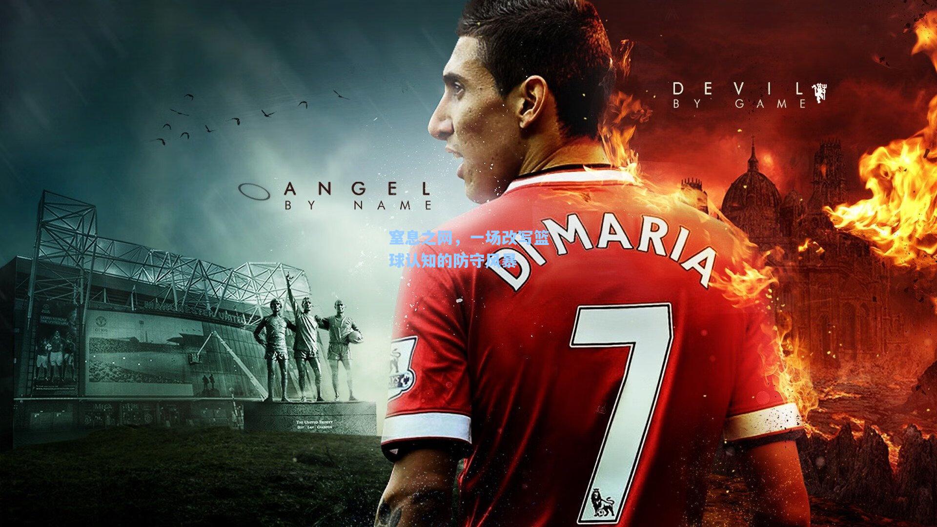 窒息之网，一场改写篮球认知的防守风暴