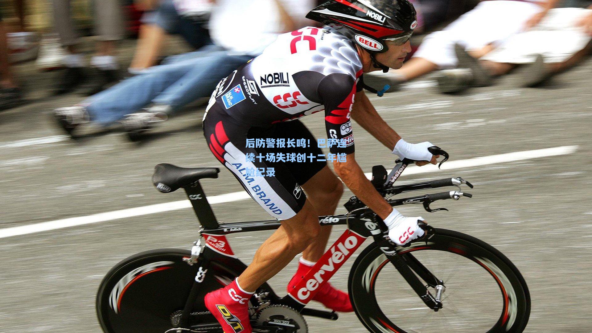 后防警报长鸣！巴萨连续十场失球创十二年尴尬纪录