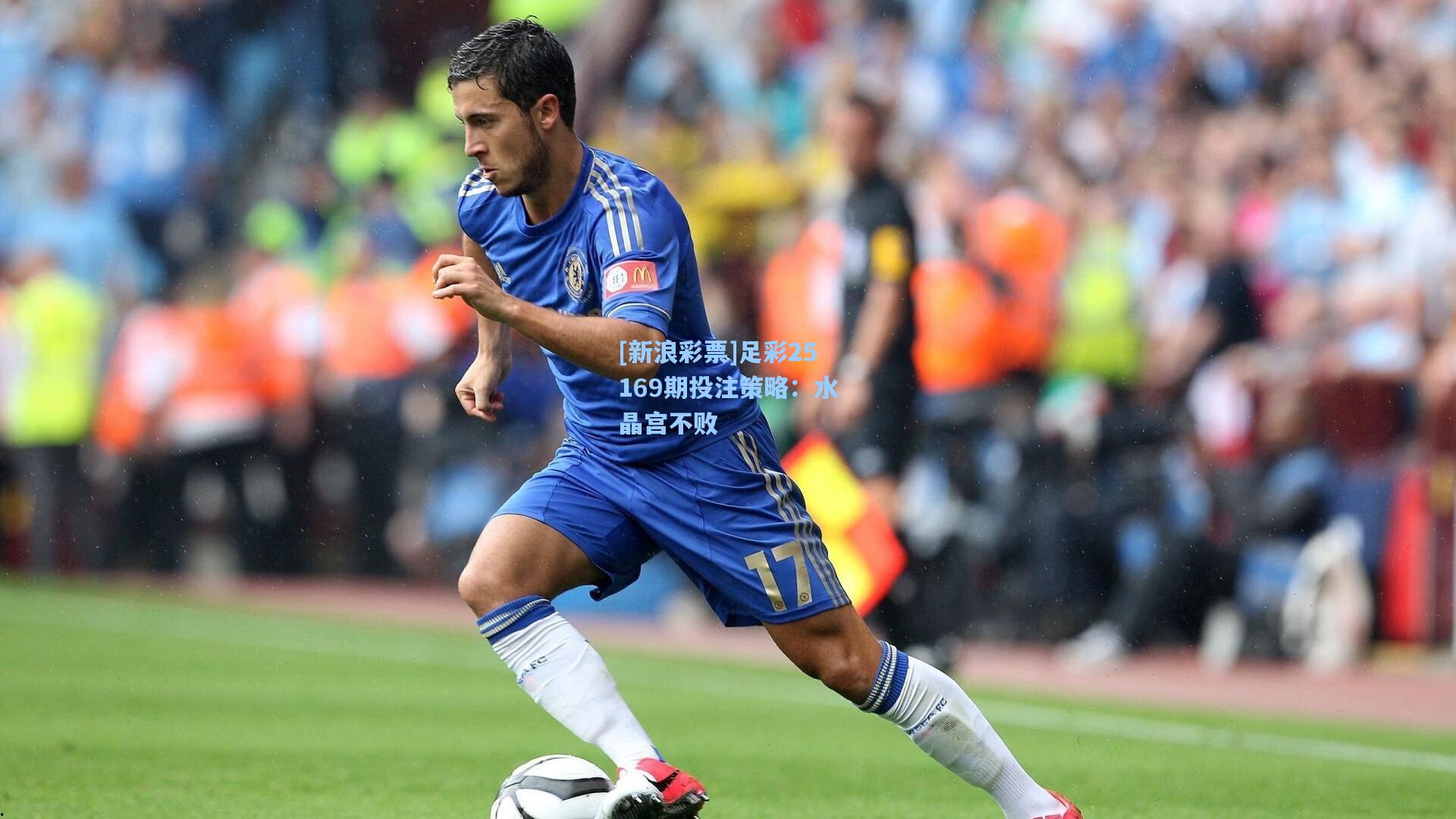 [新浪彩票]足彩25169期投注策略：水晶宫不败