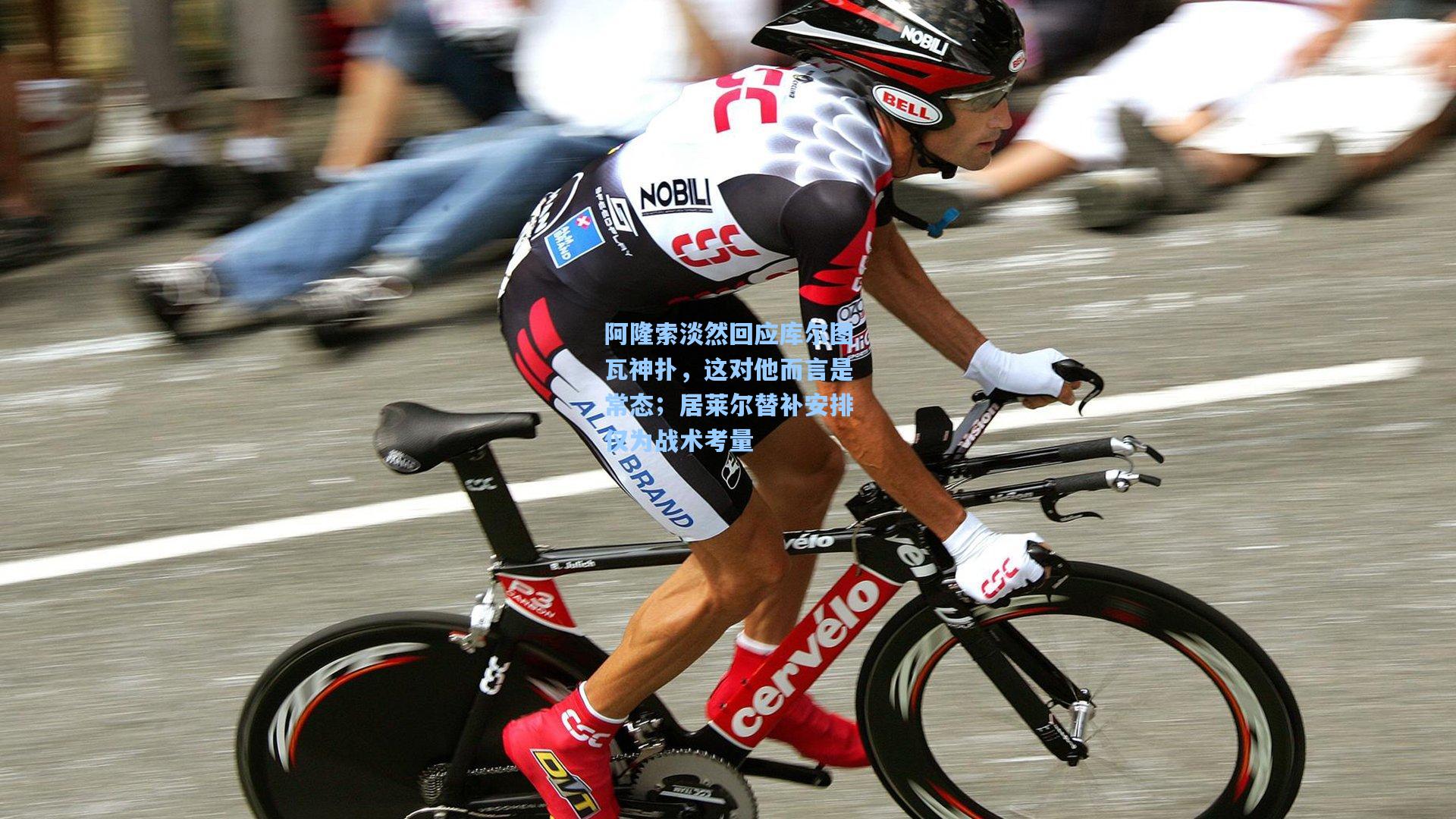 阿隆索淡然回应库尔图瓦神扑，这对他而言是常态；居莱尔替补安排仅为战术考量