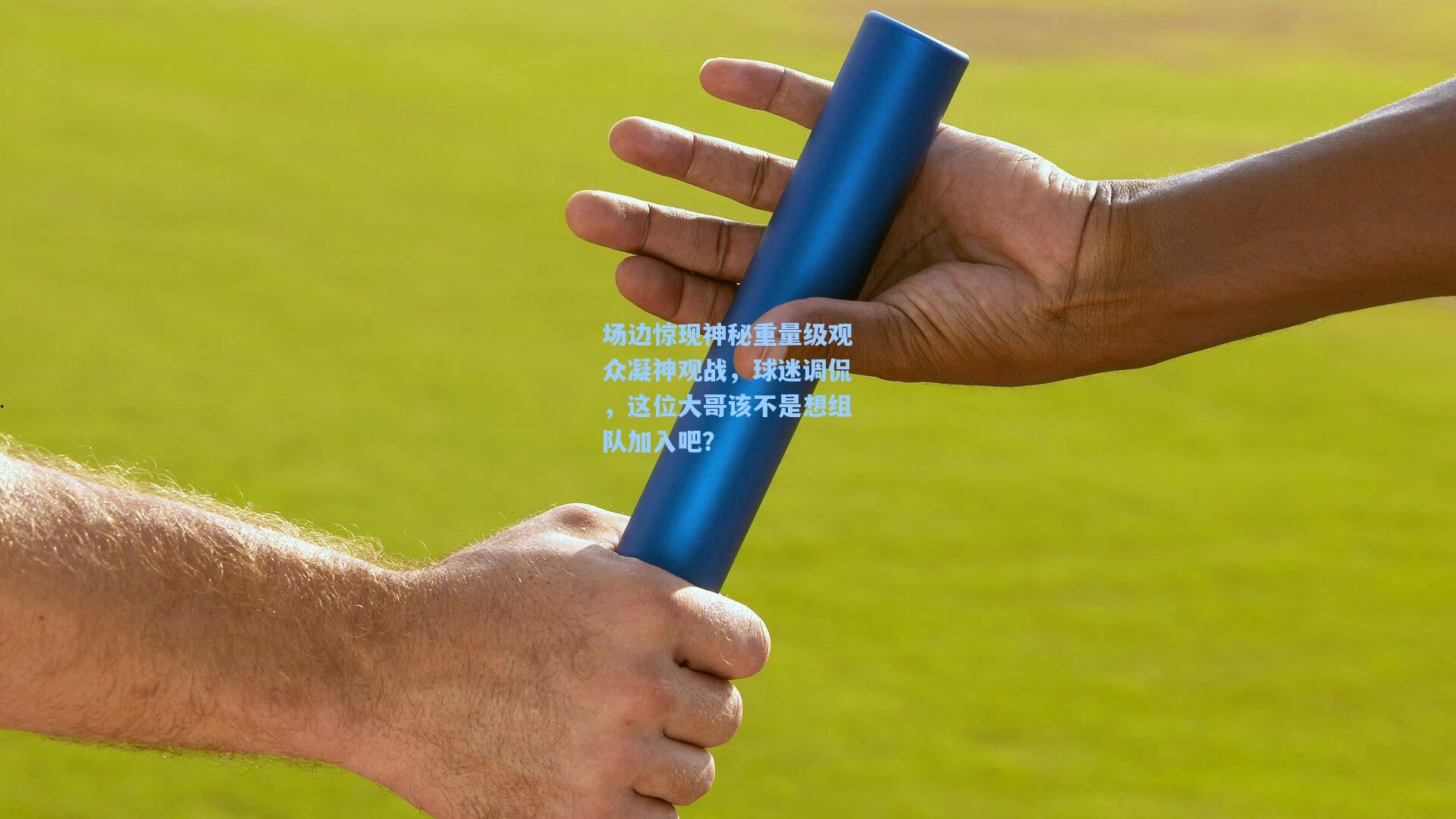 场边惊现神秘重量级观众凝神观战，球迷调侃，这位大哥该不是想组队加入吧？