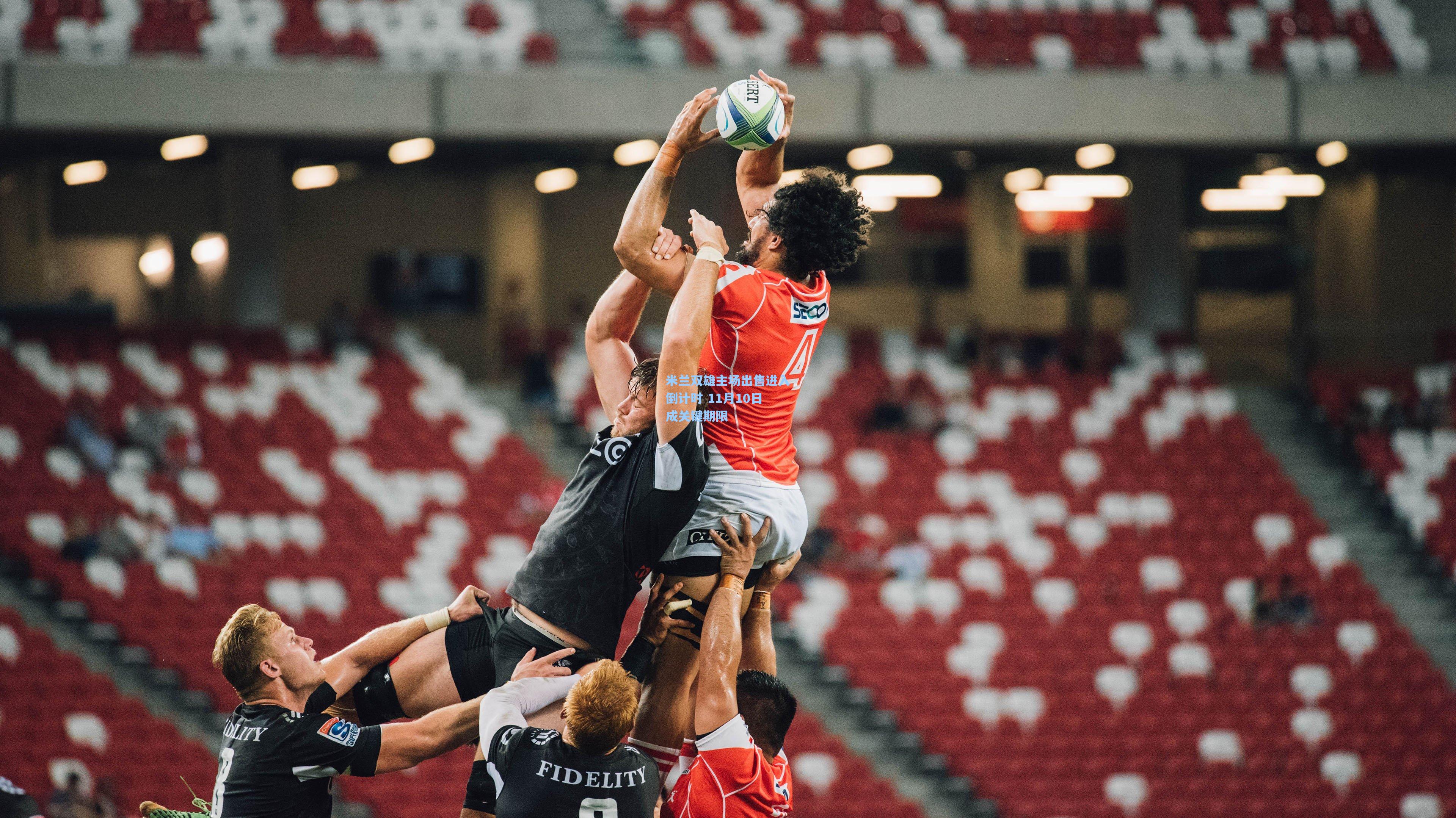 米兰双雄主场出售进入倒计时 11月10日成关键期限