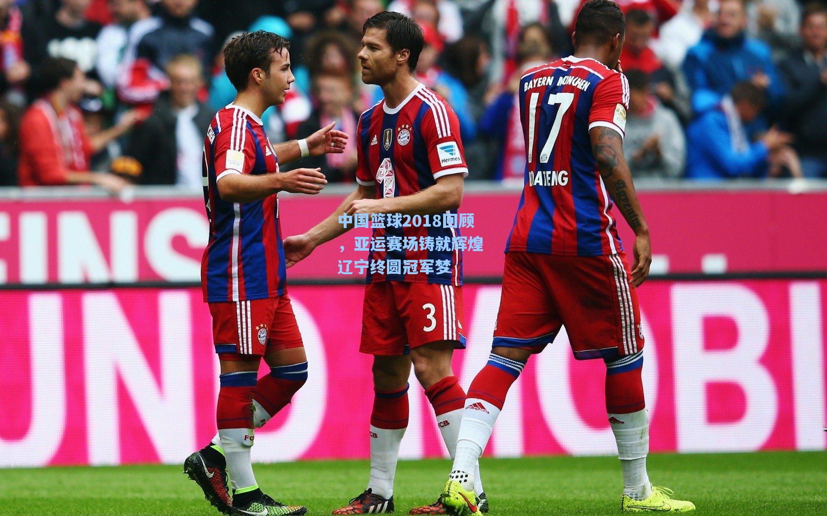 中国篮球2018回顾，亚运赛场铸就辉煌 辽宁终圆冠军梦