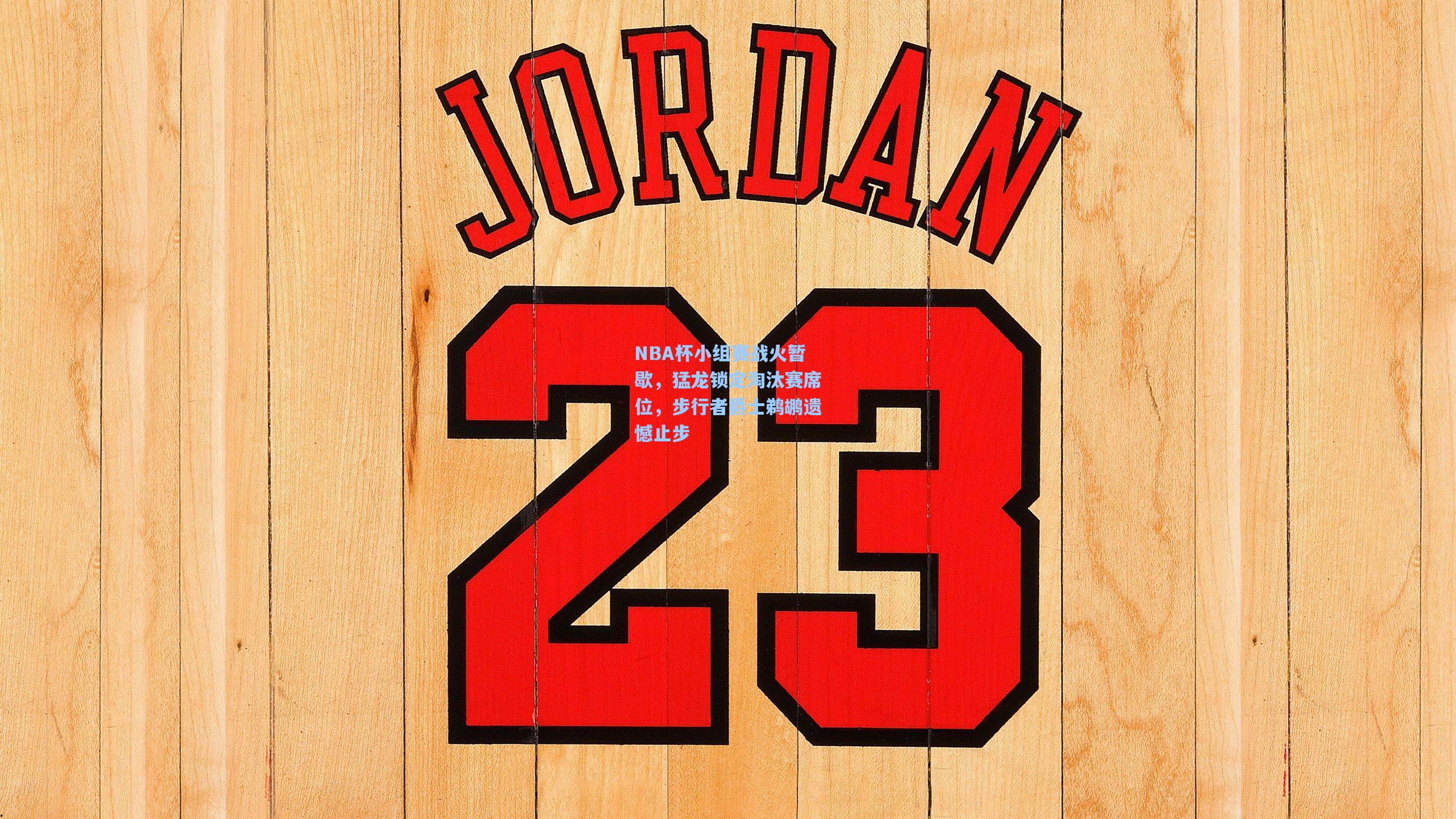 NBA杯小组赛战火暂歇,猛龙锁定淘汰赛席位,步行者爵士鹈鹕遗憾止步