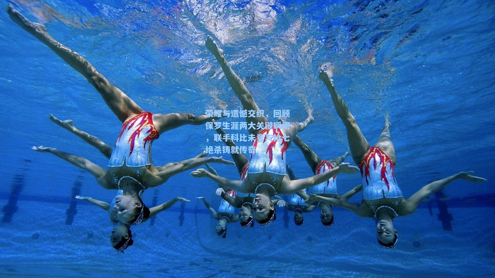 荣耀与遗憾交织，回顾保罗生涯两大关键瞬间，联手科比未竟与抢七绝杀铸就传奇