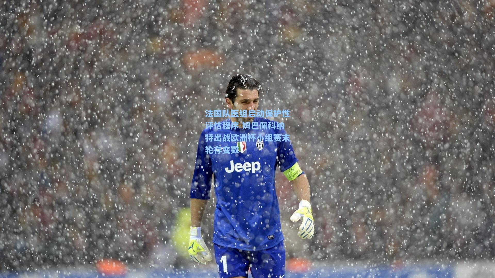 法国队医组启动保护性评估程序 姆巴佩科纳特出战欧洲杯小组赛末轮存变数