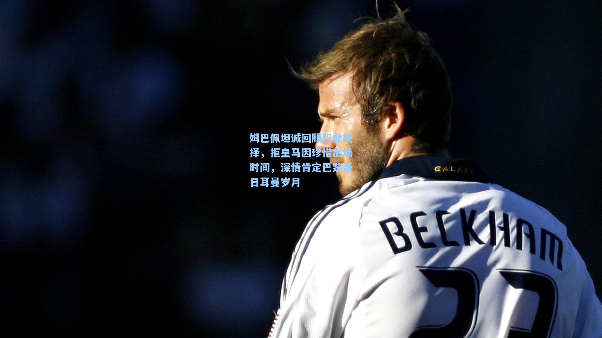 姆巴佩坦诚回顾职业抉择，拒皇马因珍惜出场时间，深情肯定巴黎圣日耳曼岁月