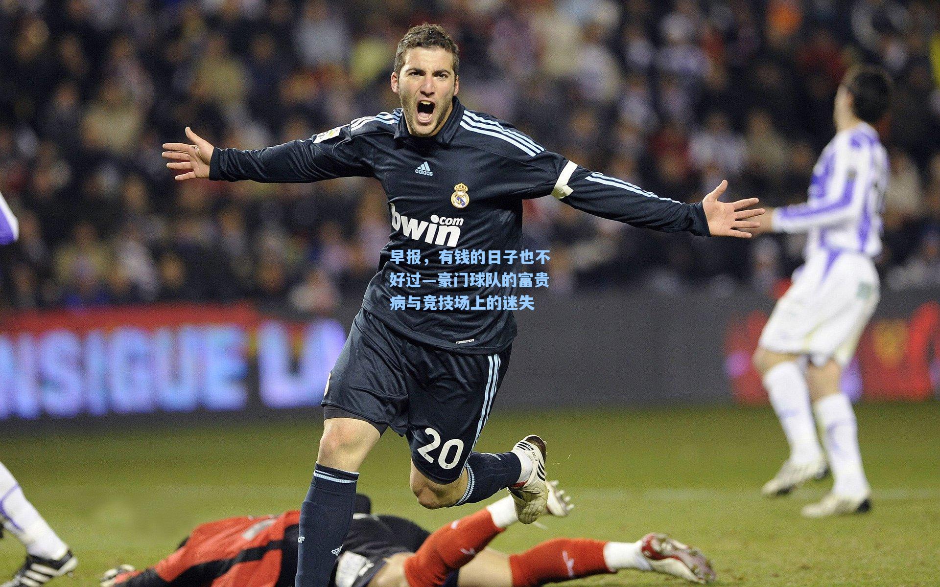 早报，有钱的日子也不好过—豪门球队的富贵病与竞技场上的迷失