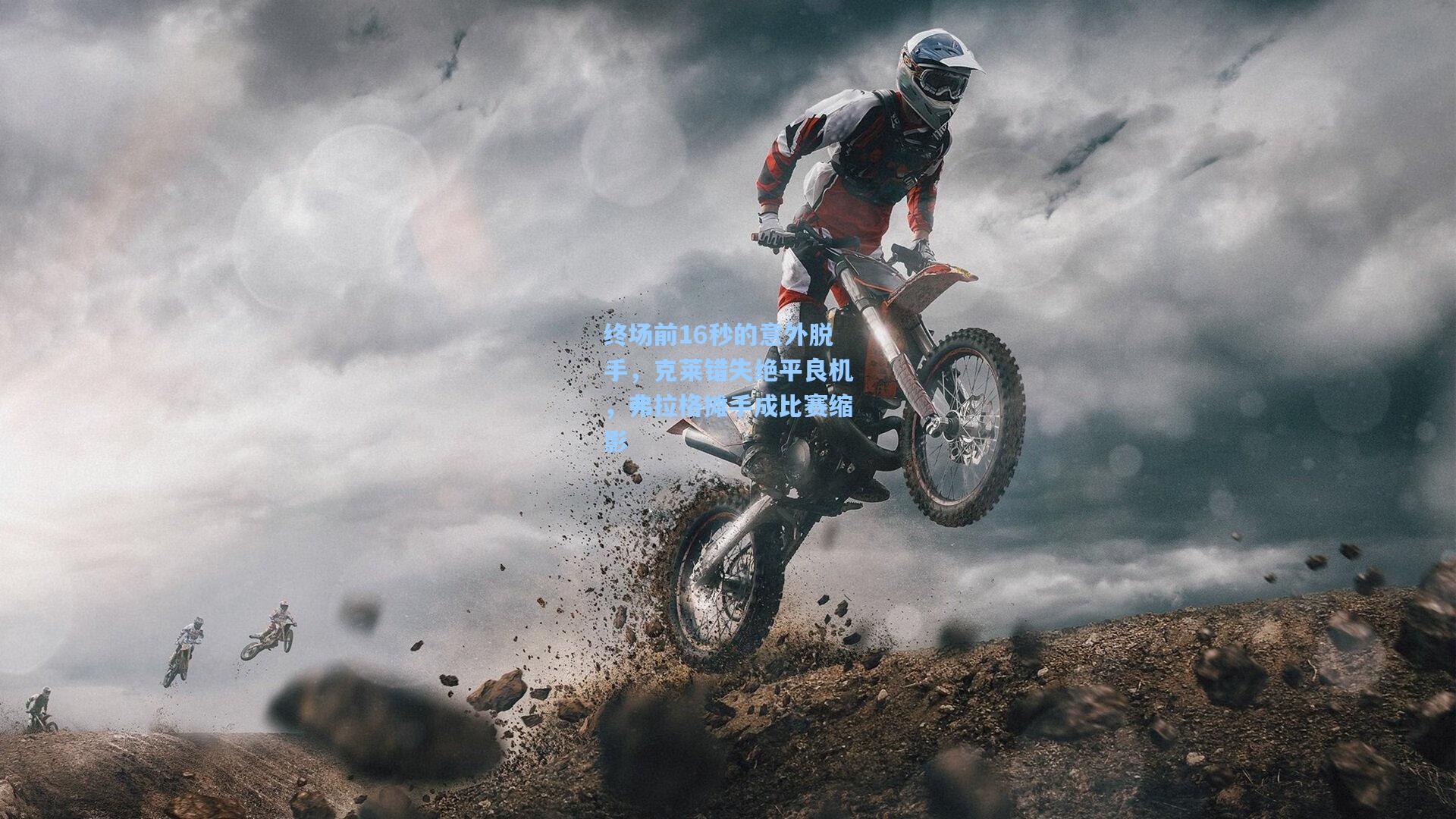 终场前16秒的意外脱手，克莱错失绝平良机，弗拉格摊手成比赛缩影