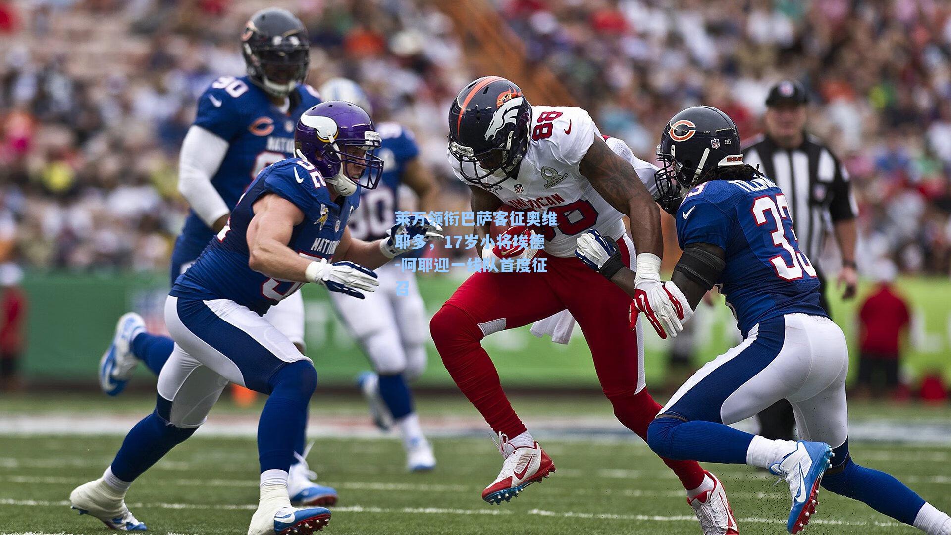 莱万领衔巴萨客征奥维耶多，17岁小将埃德-阿耶迎一线队首度征召