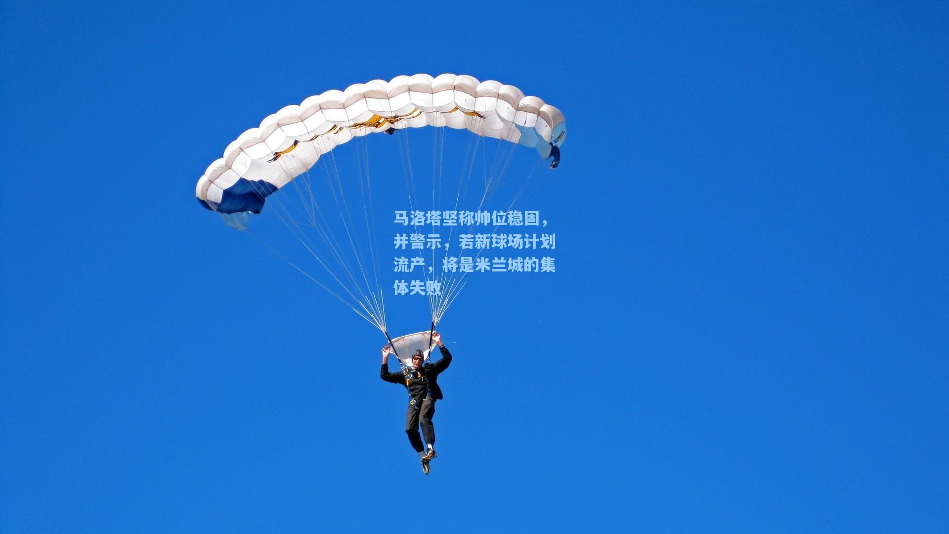 马洛塔坚称帅位稳固，并警示，若新球场计划流产，将是米兰城的集体失败