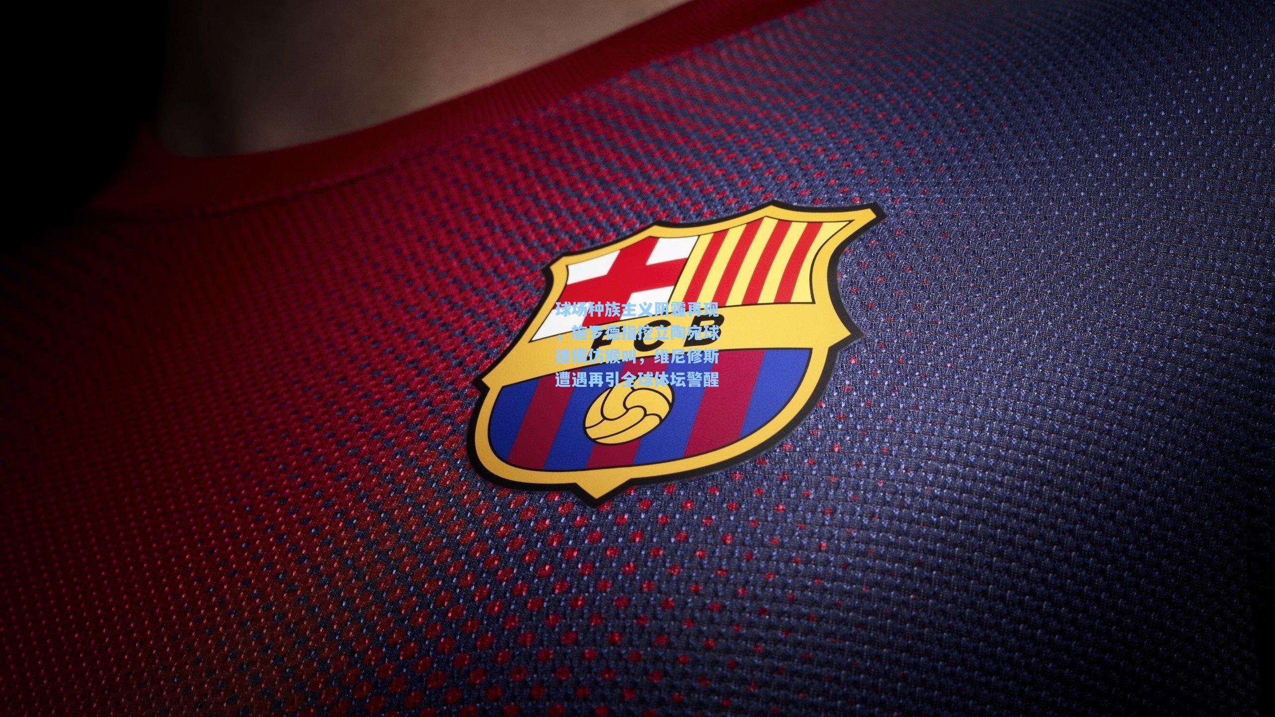 球场种族主义阴霾再现，施罗德指控立陶宛球迷模仿猴叫，维尼修斯遭遇再引全球体坛警醒