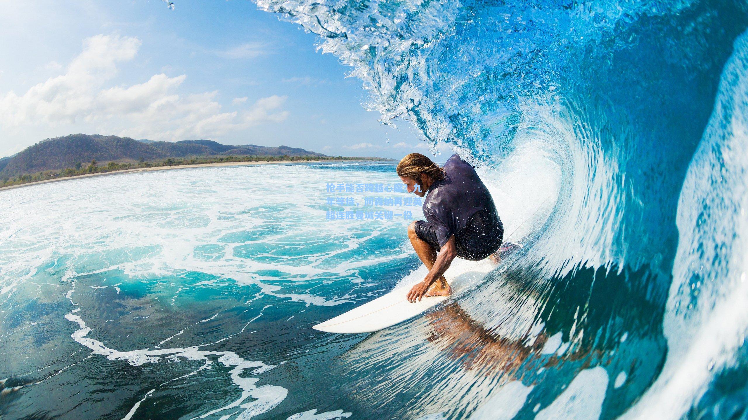 枪手能否跨越心魔？九年等待，阿森纳再迎英超连胜曼城关键一役